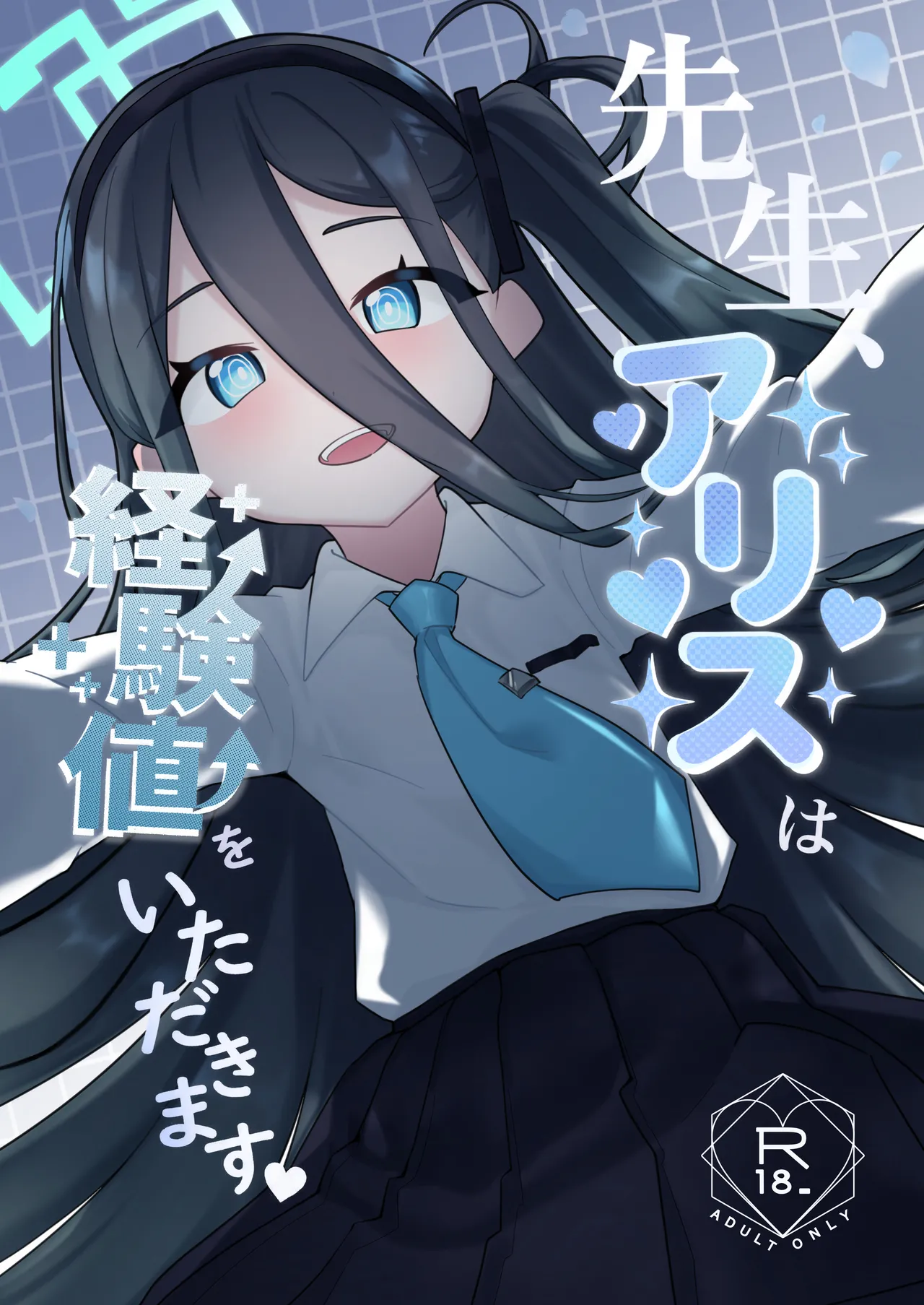 先生、アリスは経験値をいただきます