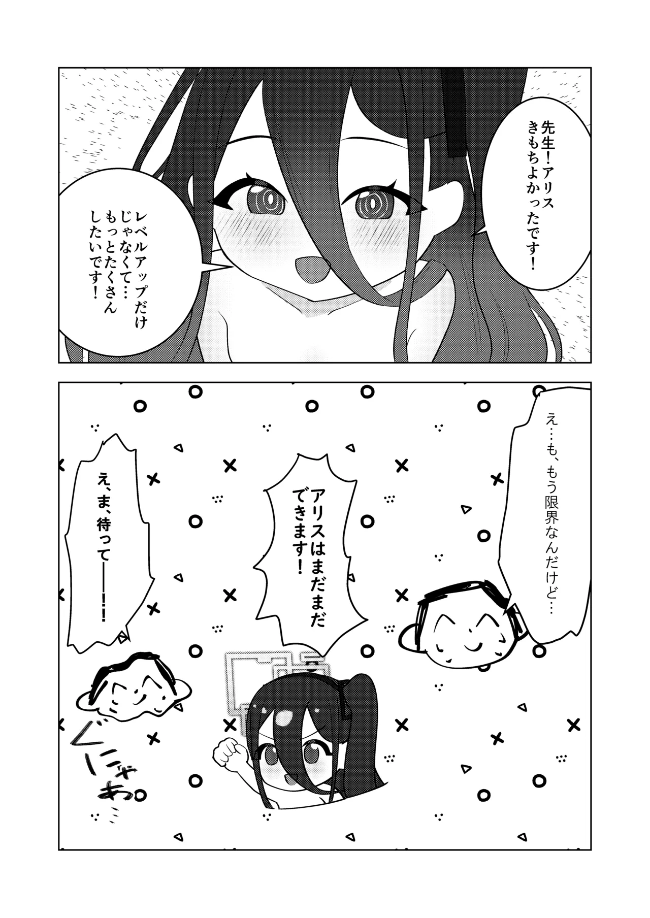 先生、アリスは経験値をいただきます - page16