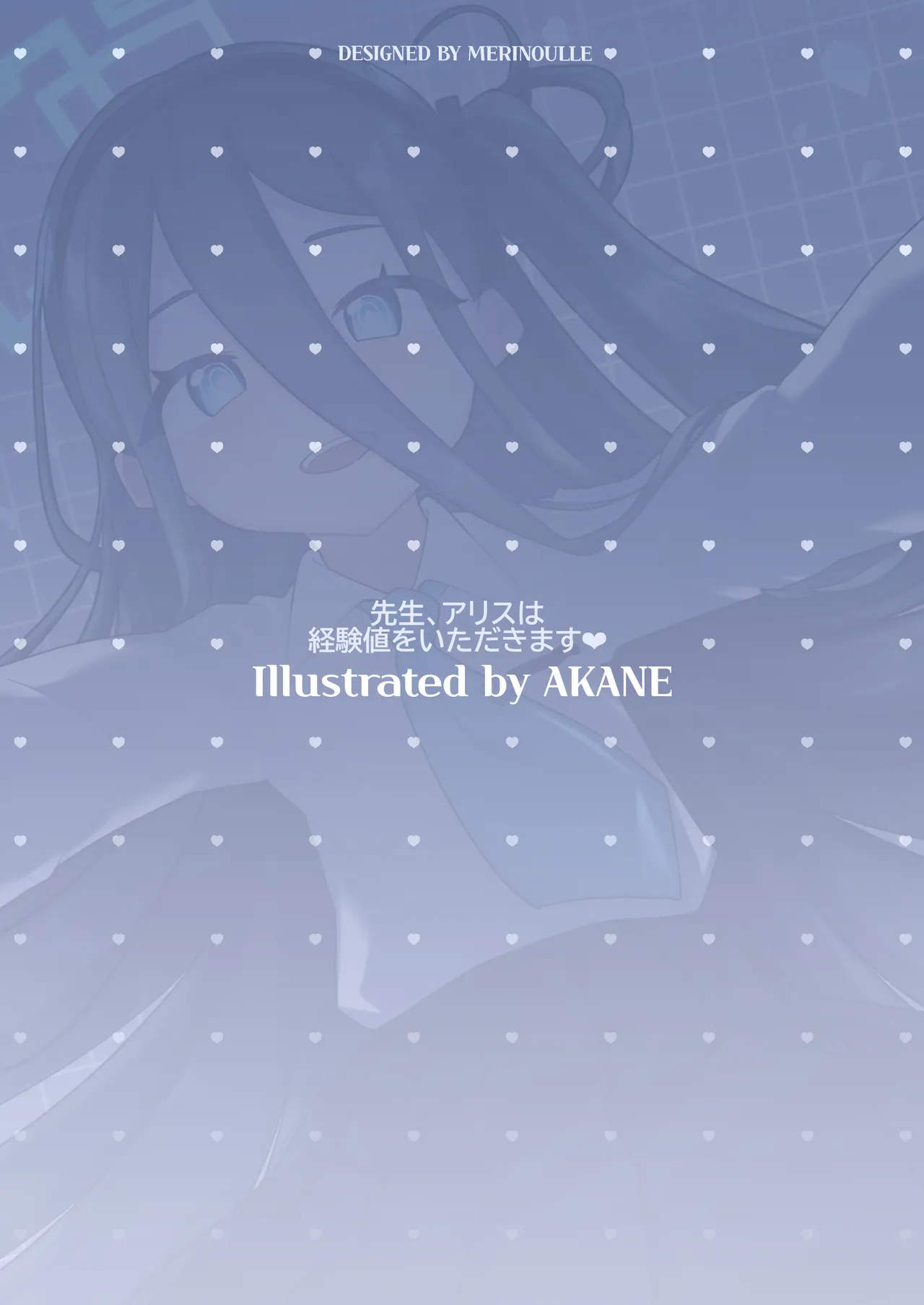 先生、アリスは経験値をいただきます - page18