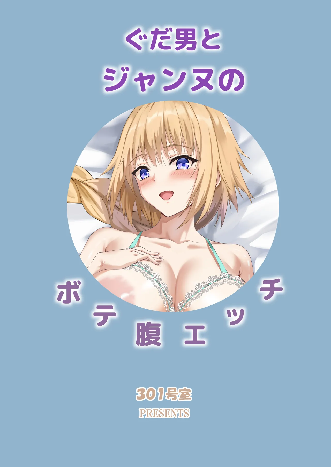 ぐだ男とジャンヌのボテ腹エッチ - page27