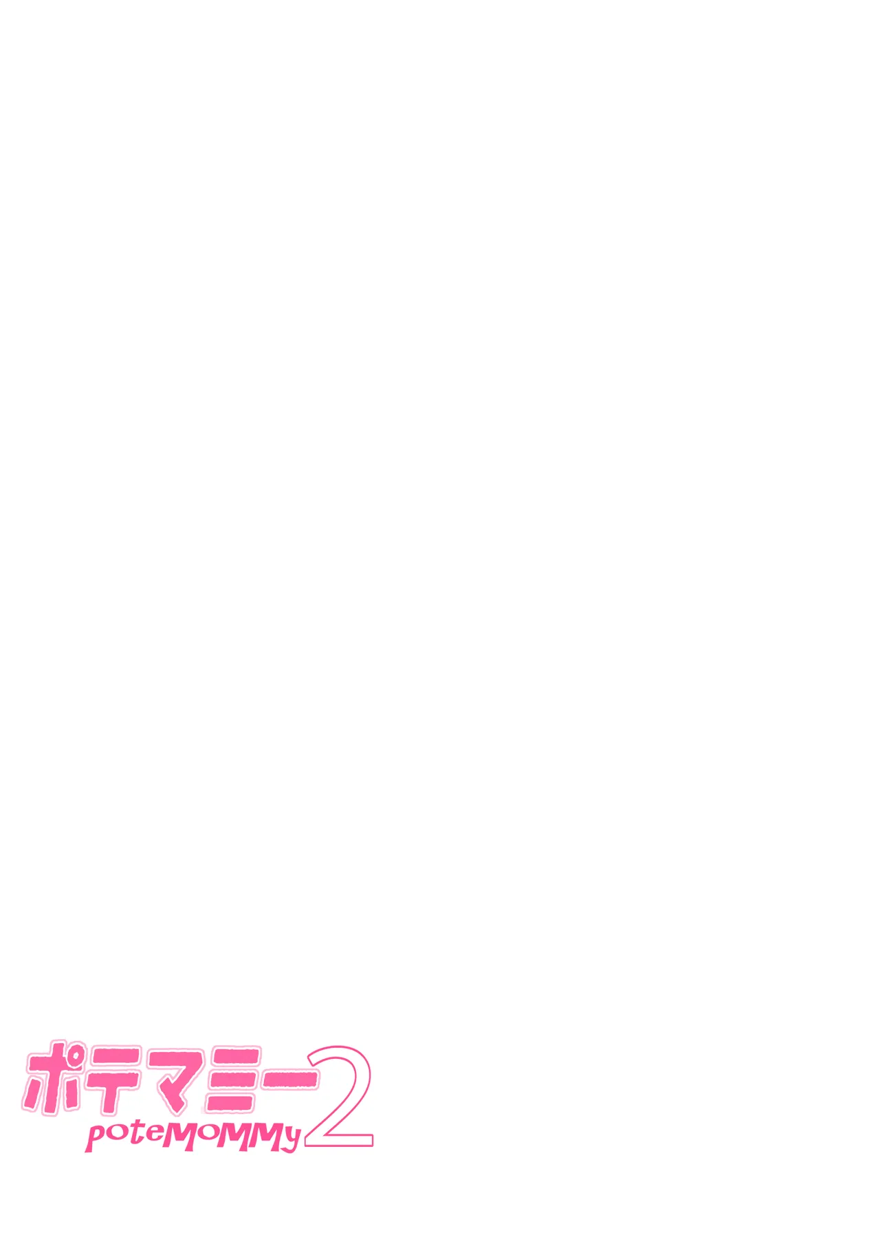 ポテマミー2 - page19