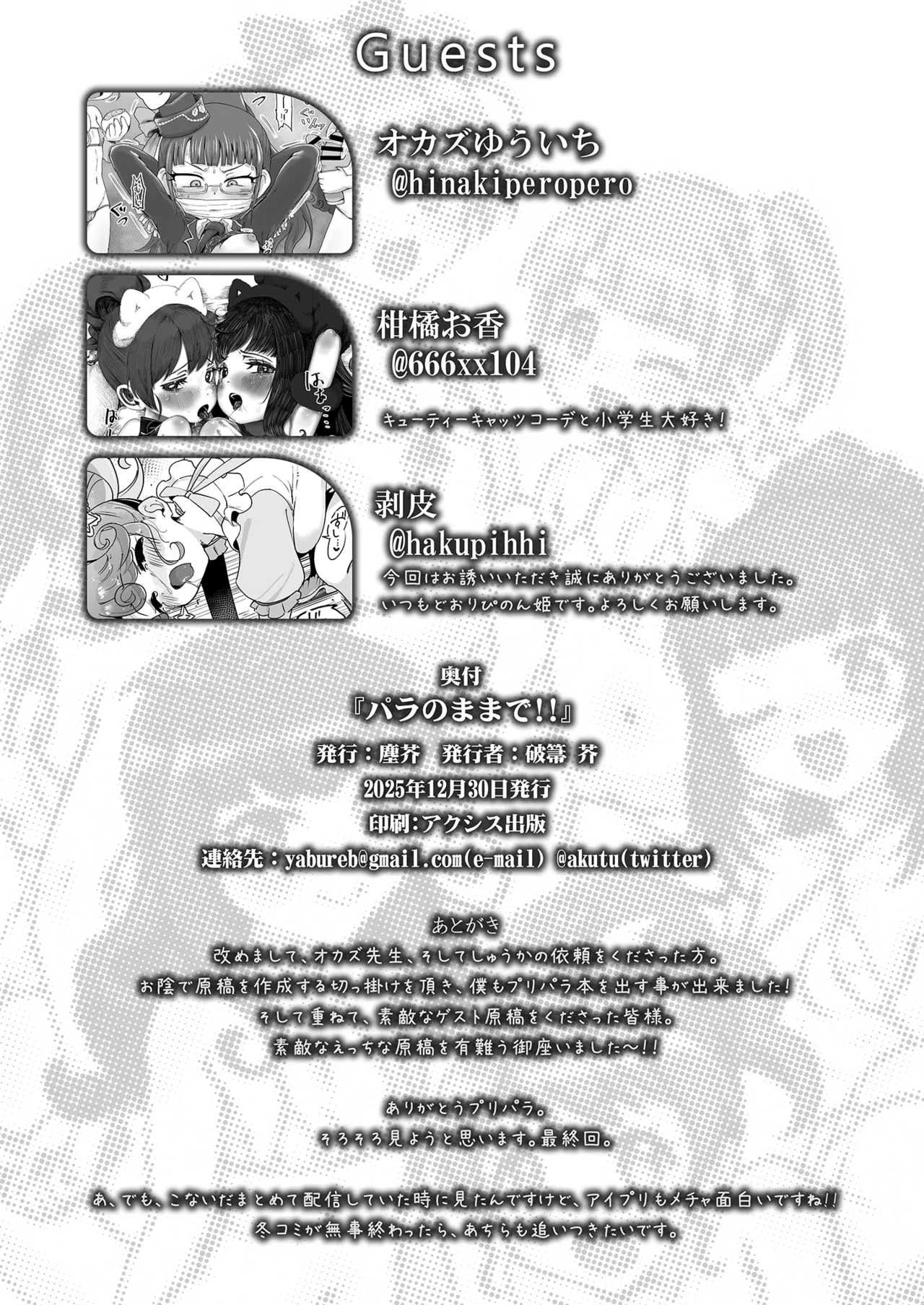パラのままで!! 破箒芥プリパラ寄稿集 - page34