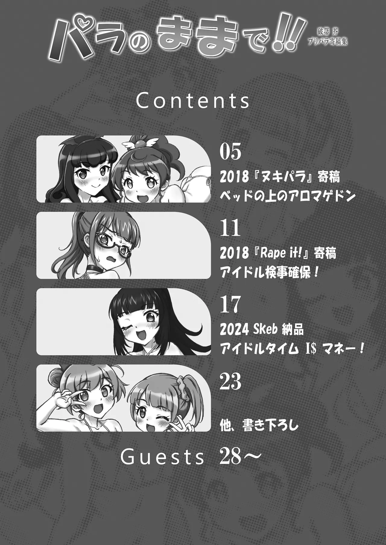 パラのままで!! 破箒芥プリパラ寄稿集 - page4