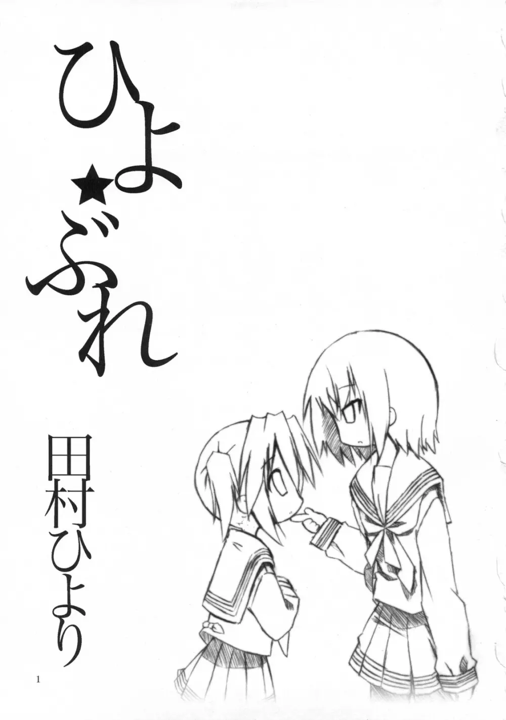 ひよりん☆ブレイク!! - page2
