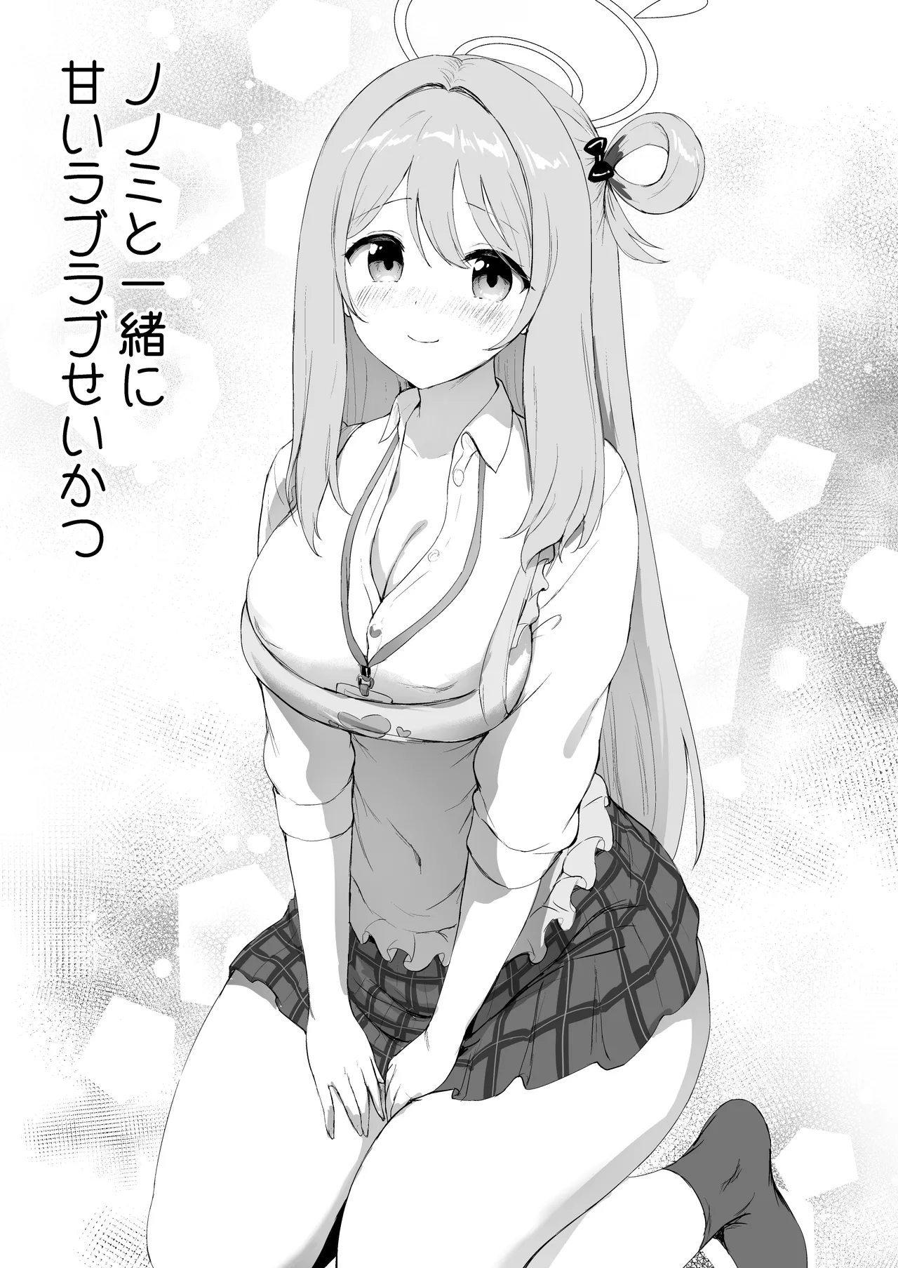 ノノミと一緒に甘いラブラブせいかつ - page5
