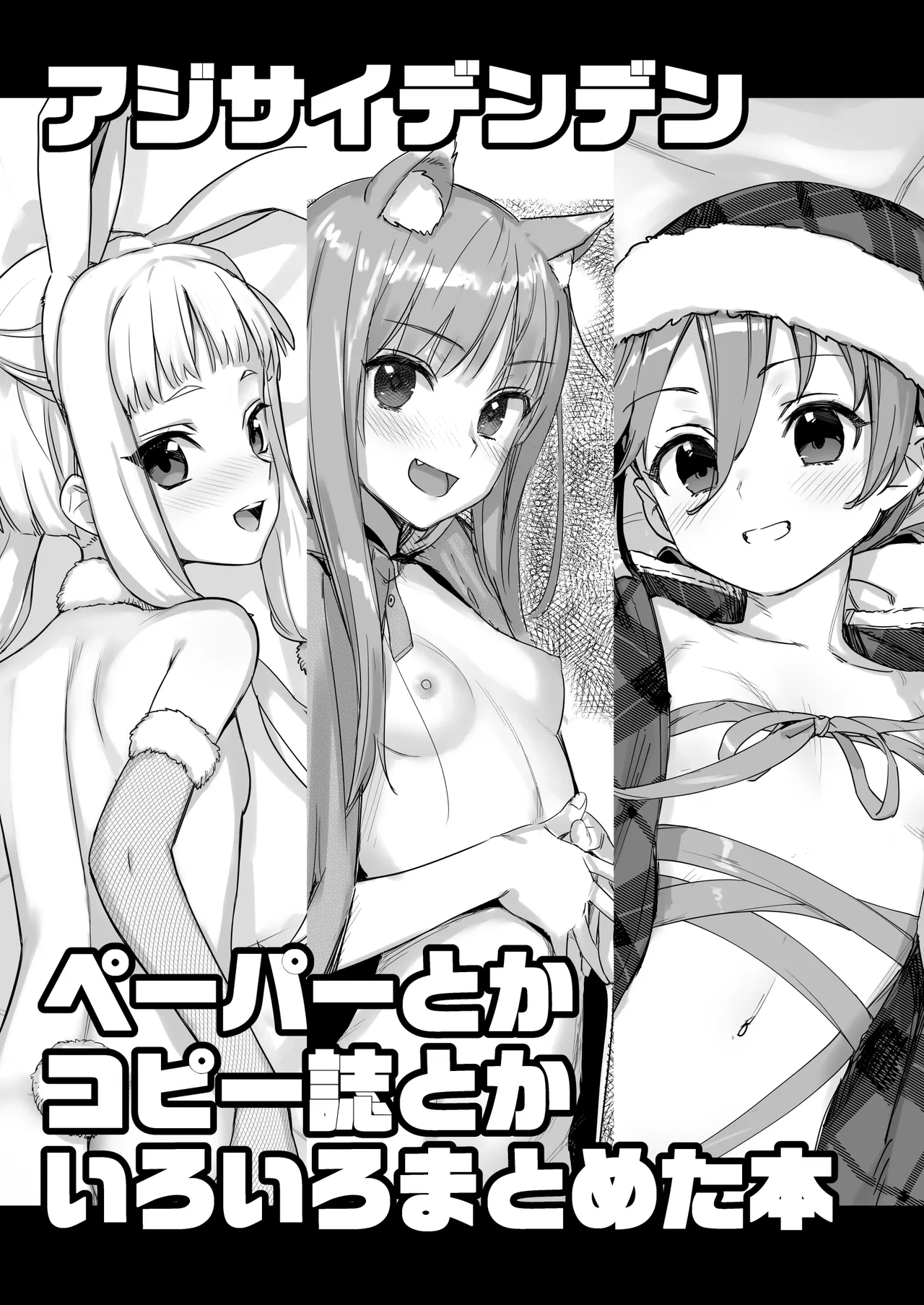 コピー誌とかペーパーとかいろいろまとめた本