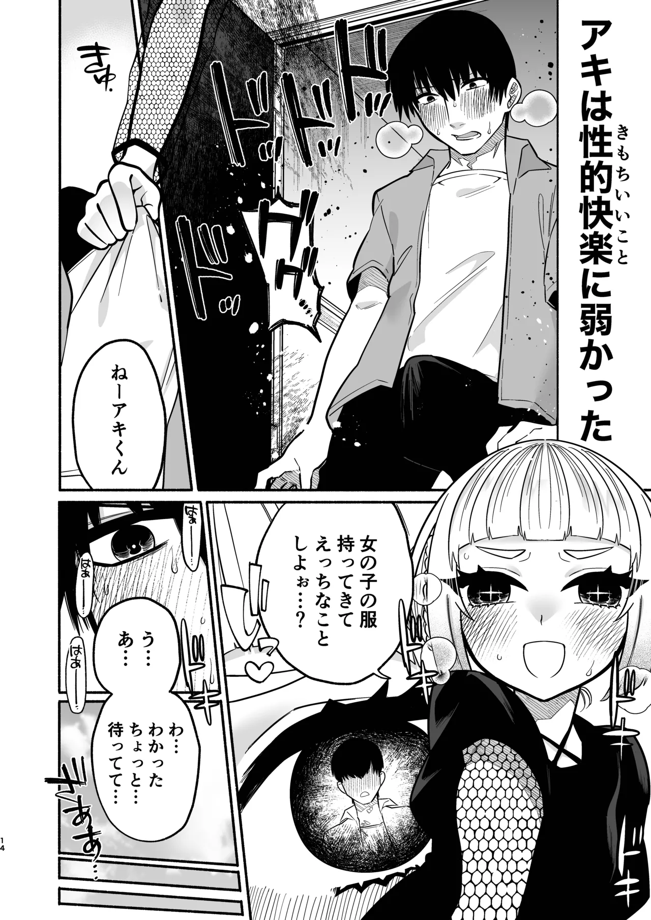 少女の下僕は女装癖を纏う - page14