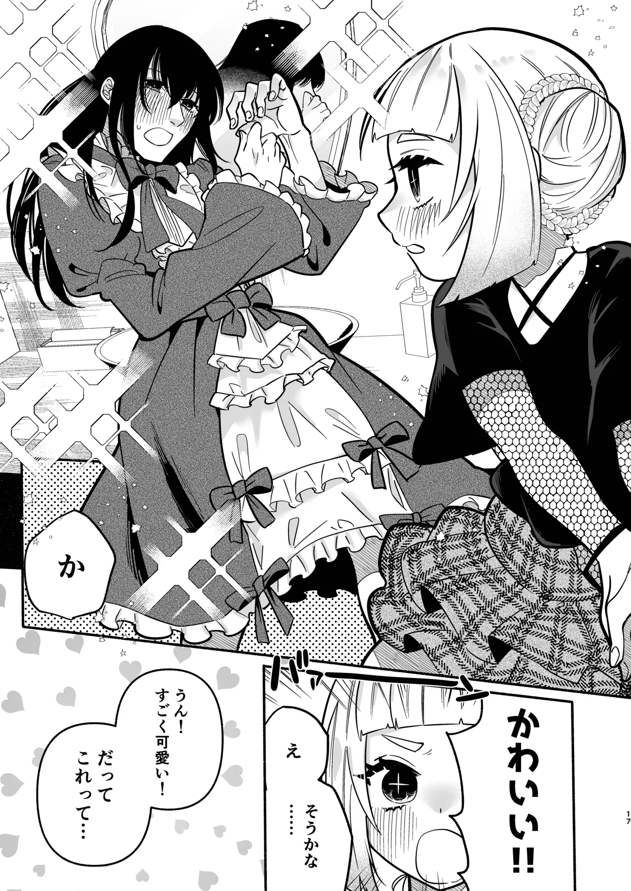 少女の下僕は女装癖を纏う - page17