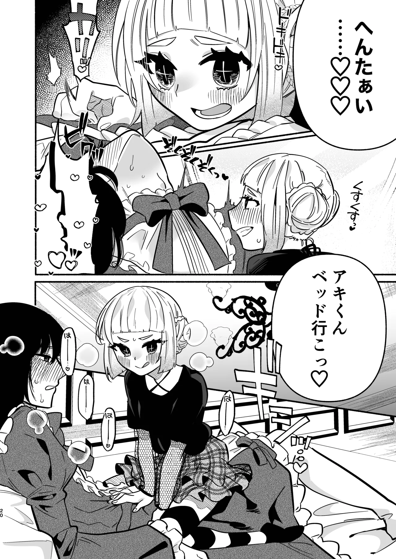 少女の下僕は女装癖を纏う - page20