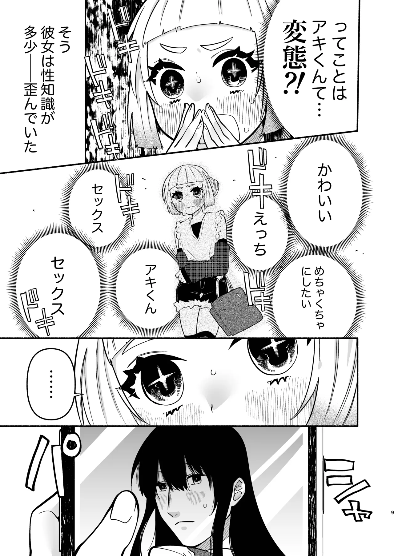 少女の下僕は女装癖を纏う - page9