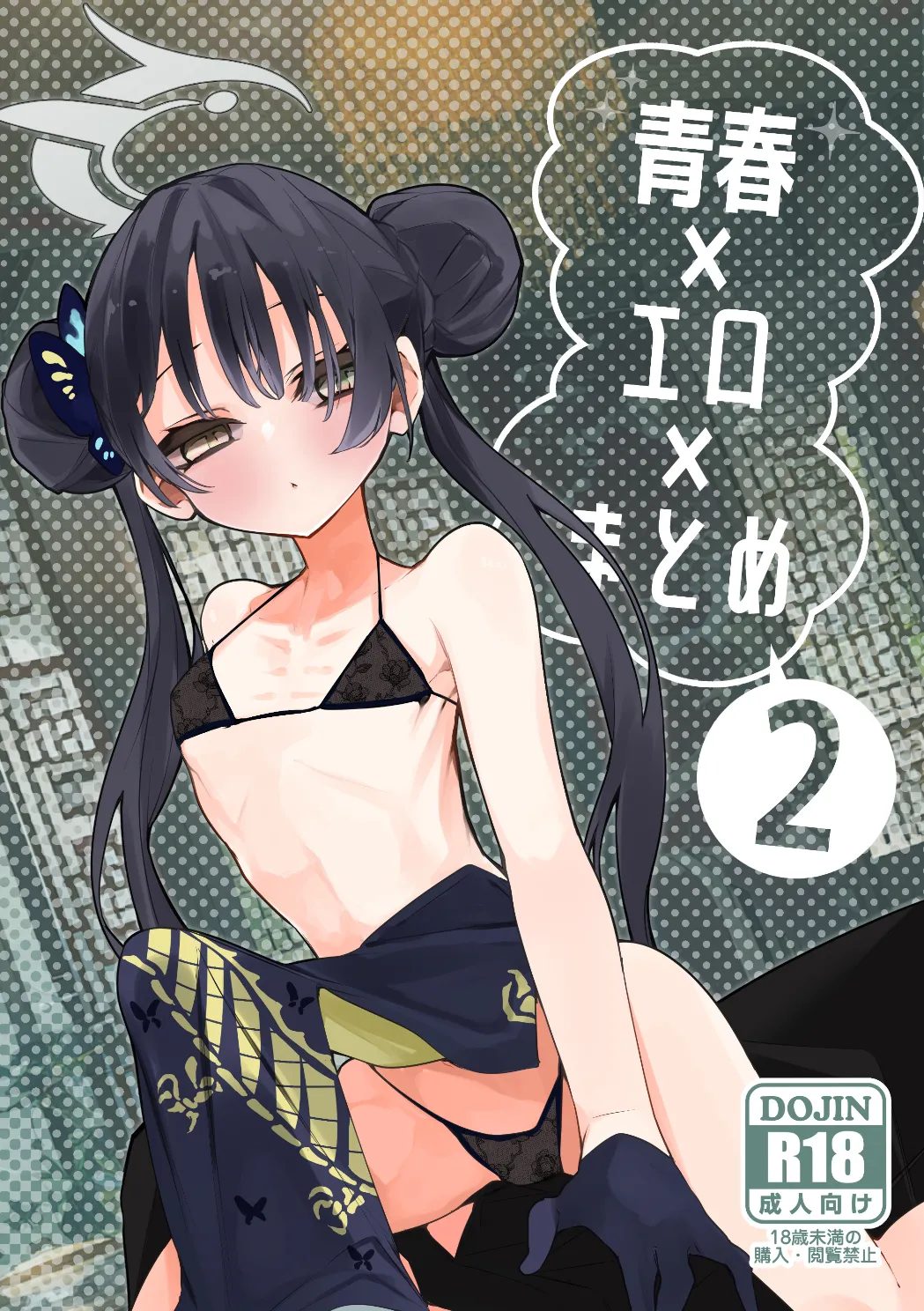 青春xエロxまとめ本2 - page1