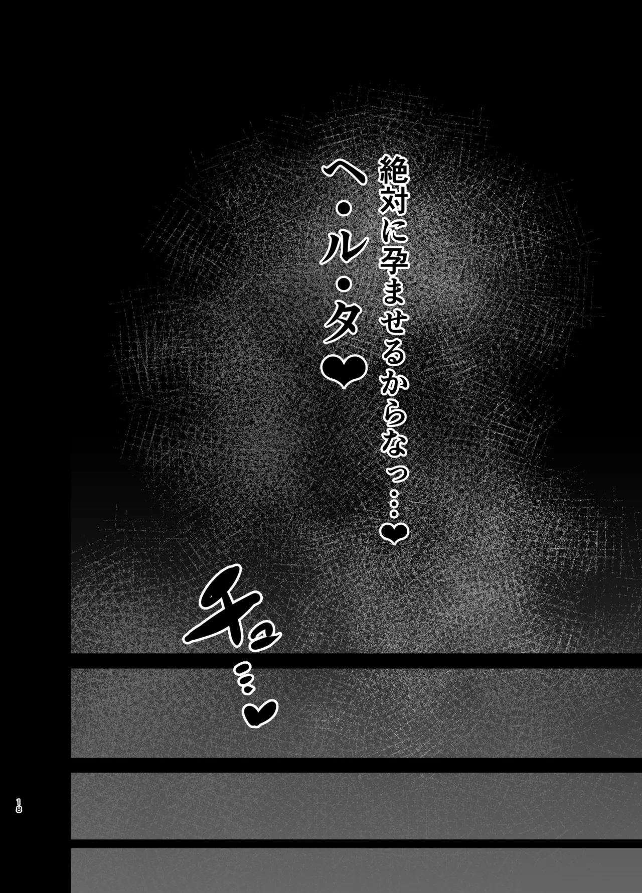 星神謁見中のヘルタ様に悪戯する本 - page17