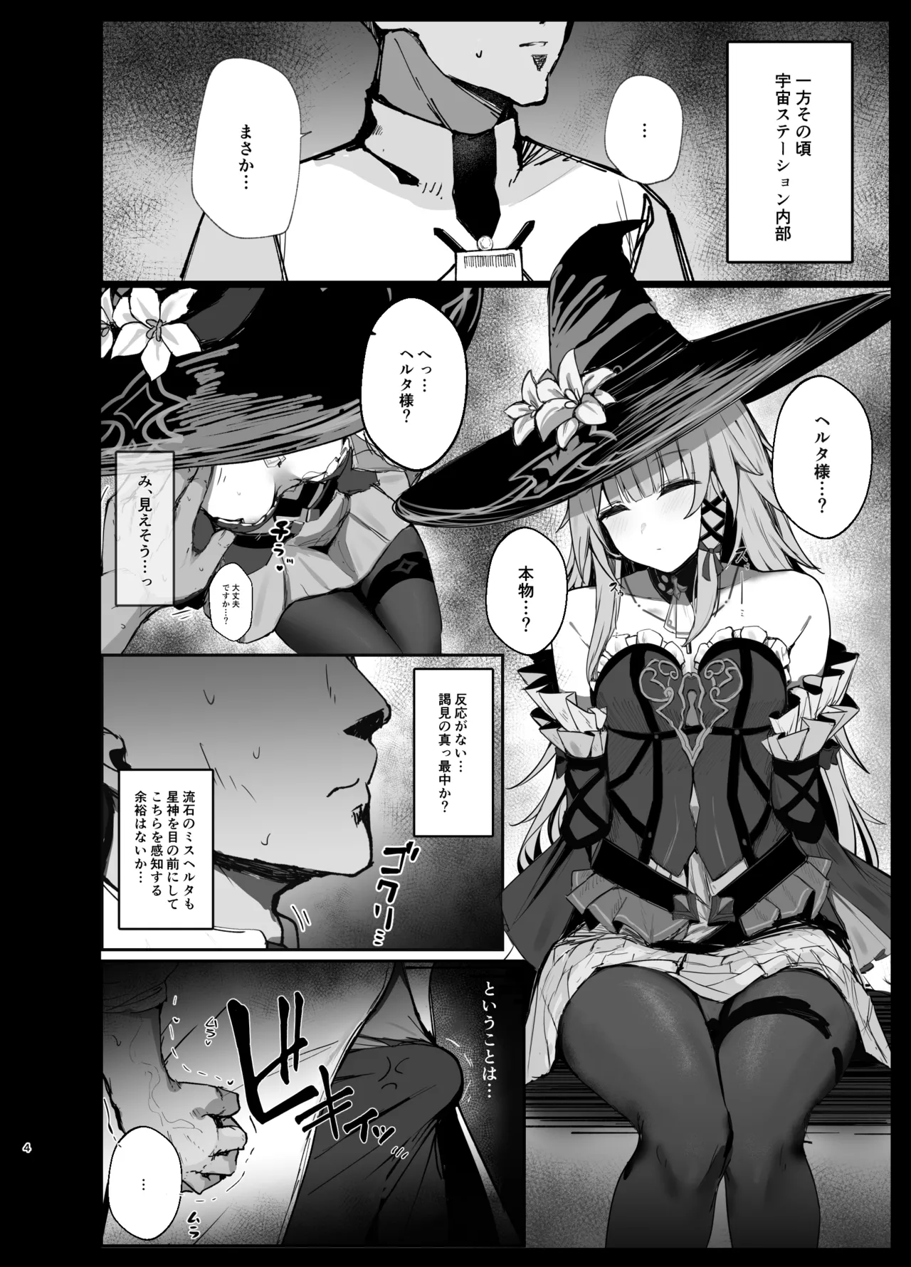 星神謁見中のヘルタ様に悪戯する本 - page3