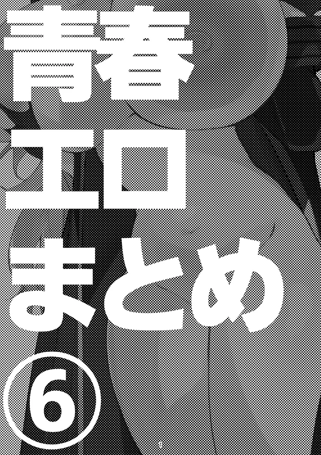 青春xエロxまとめ本6 - page2