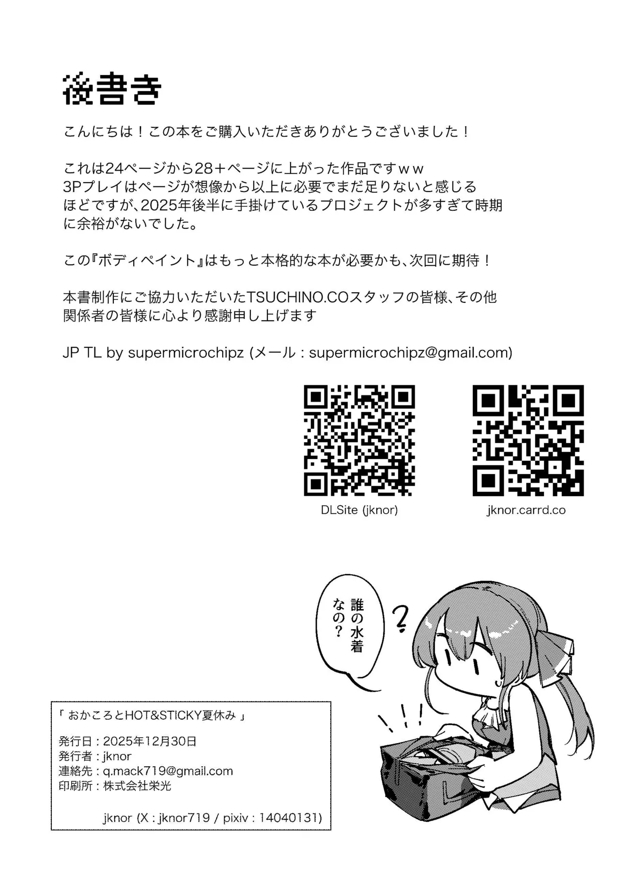 おかころとHOT&STICKY夏休み - page34