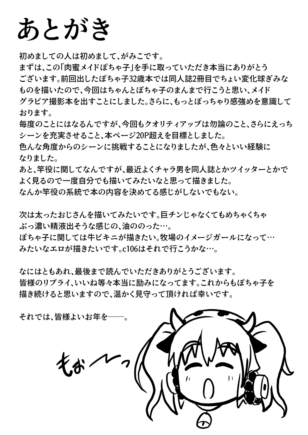 肉蜜メイドぽちゃ子 - page23