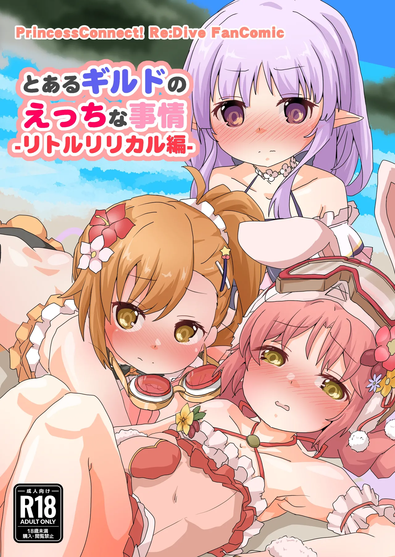 とあるギルドのえっちな事情 -リトルリリカル編-