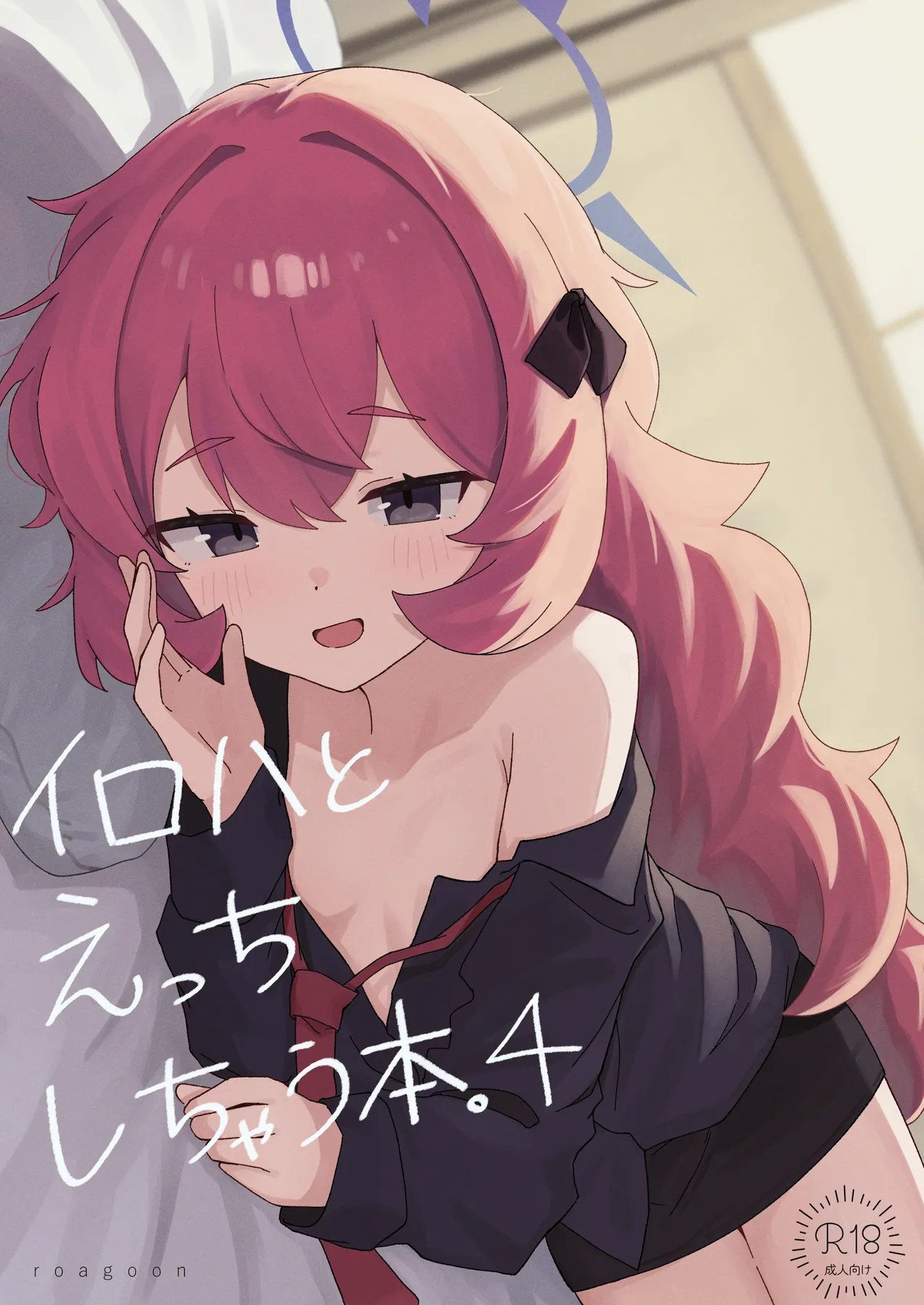 イロハとえっちしちゃう本 4