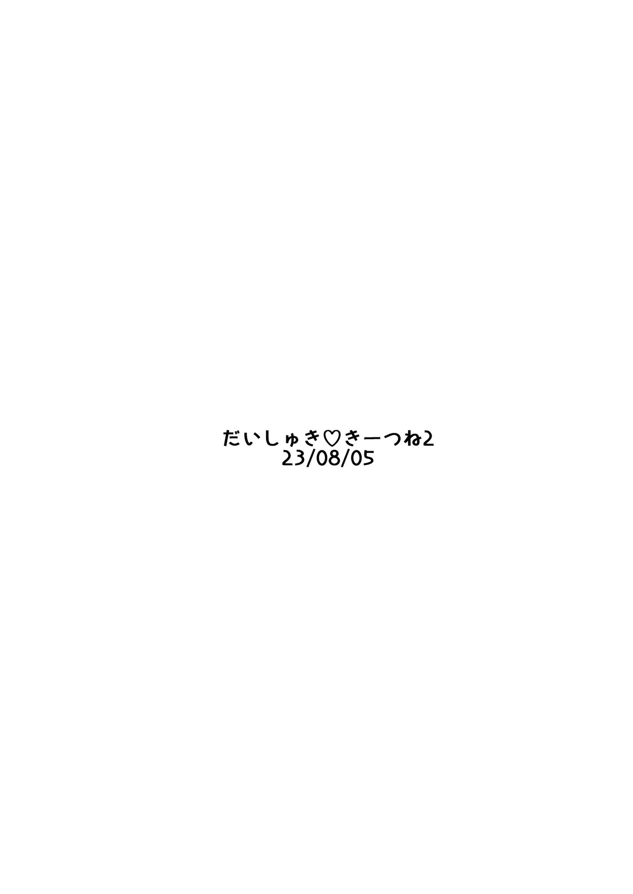 だいしゅききーつね総集編 - page16