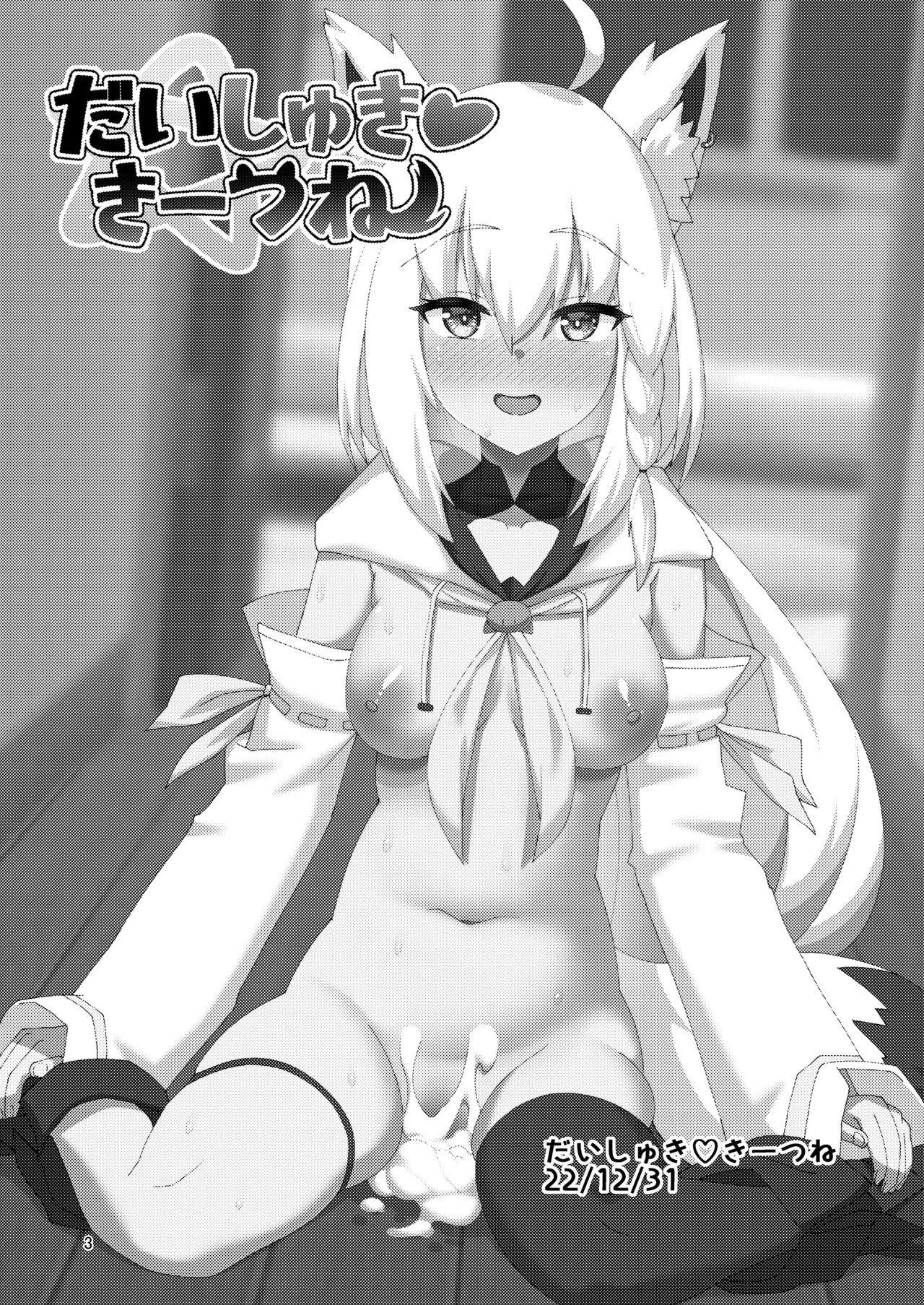 だいしゅききーつね総集編 - page3