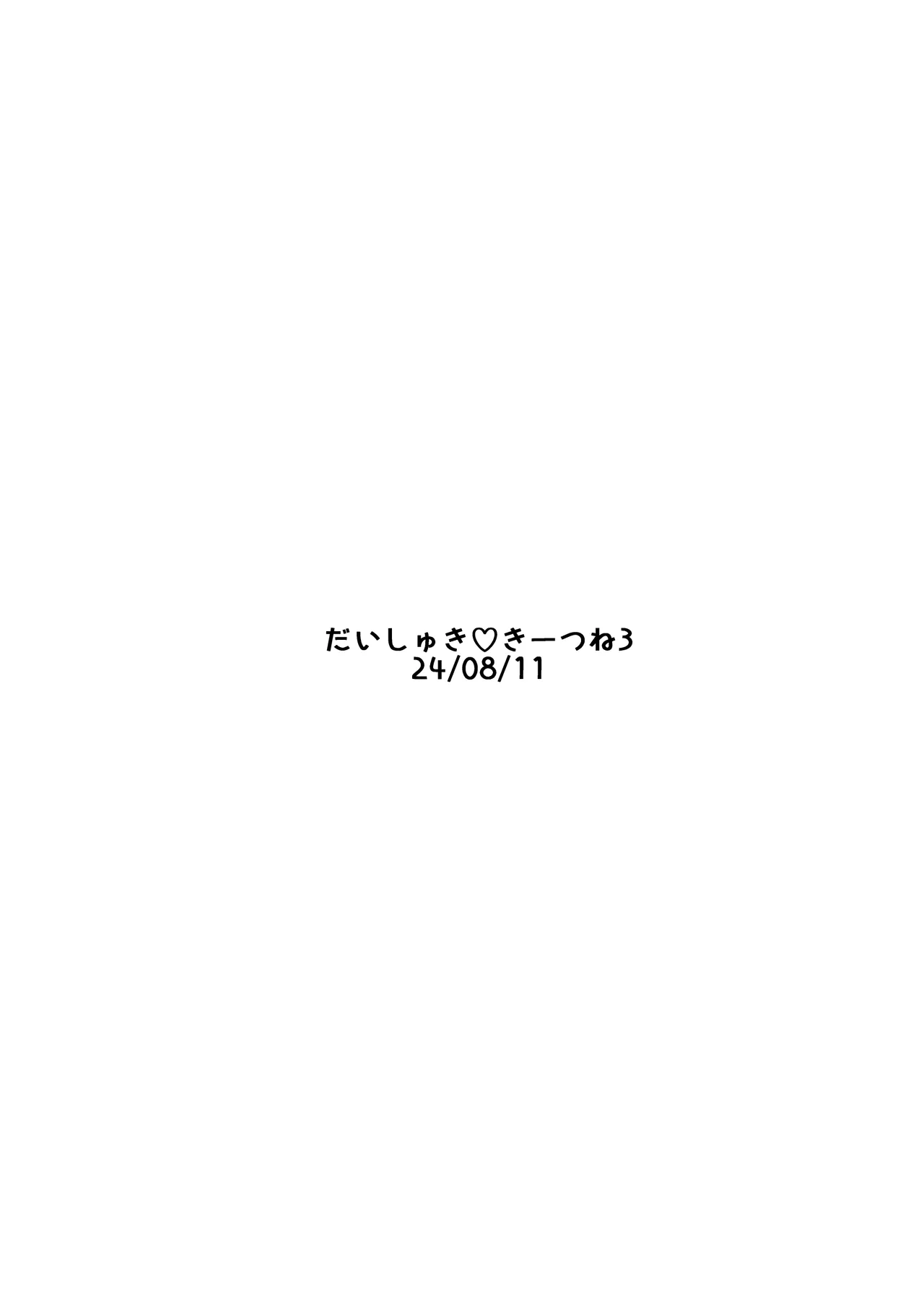 だいしゅききーつね総集編 - page36