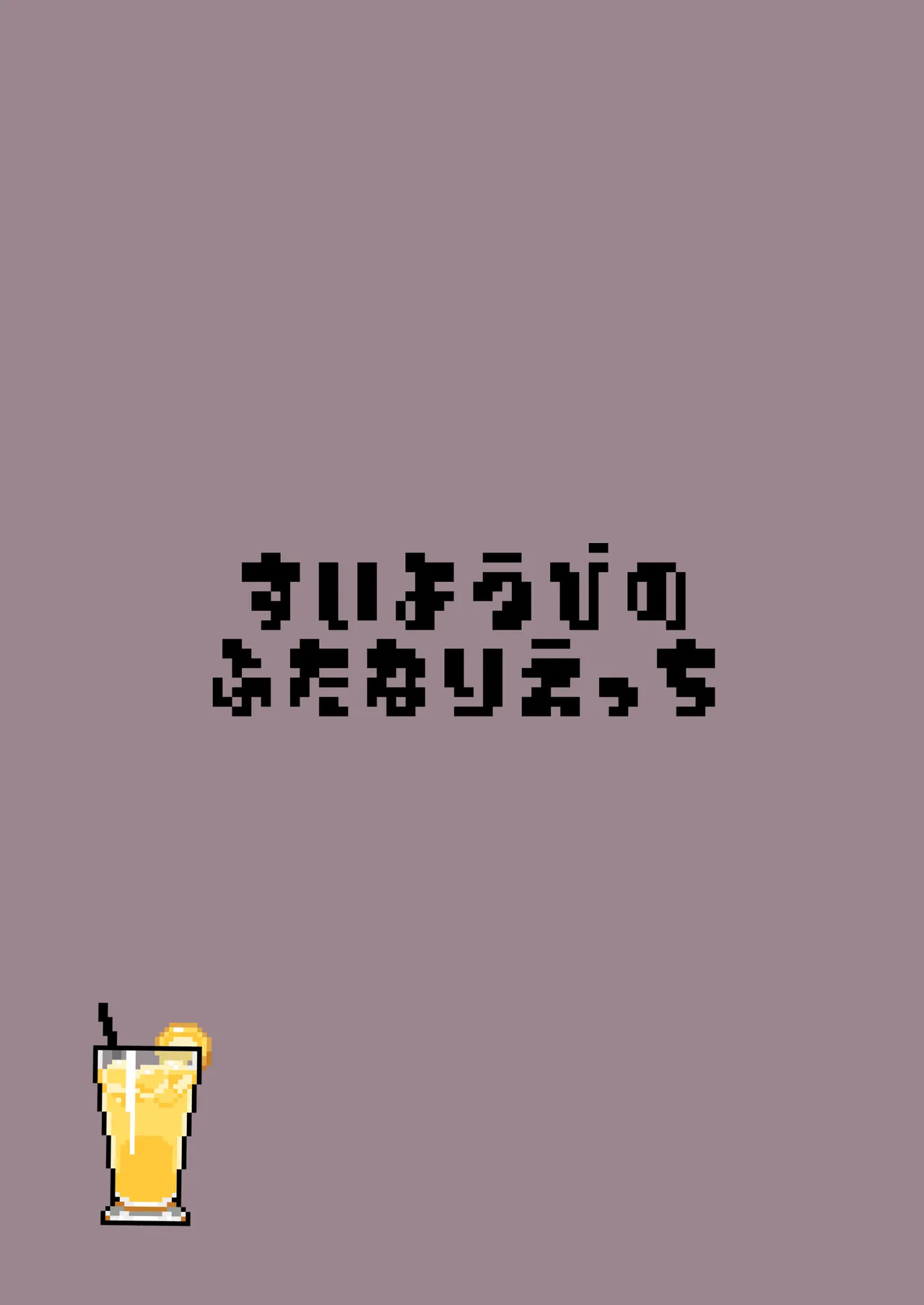 すい酔う日のふたなりえっち - page20