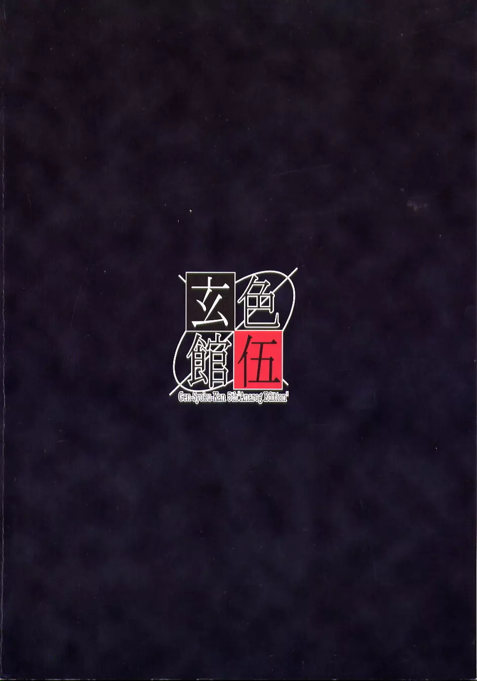 玄色館·伍-白米の強敵篇 - page2
