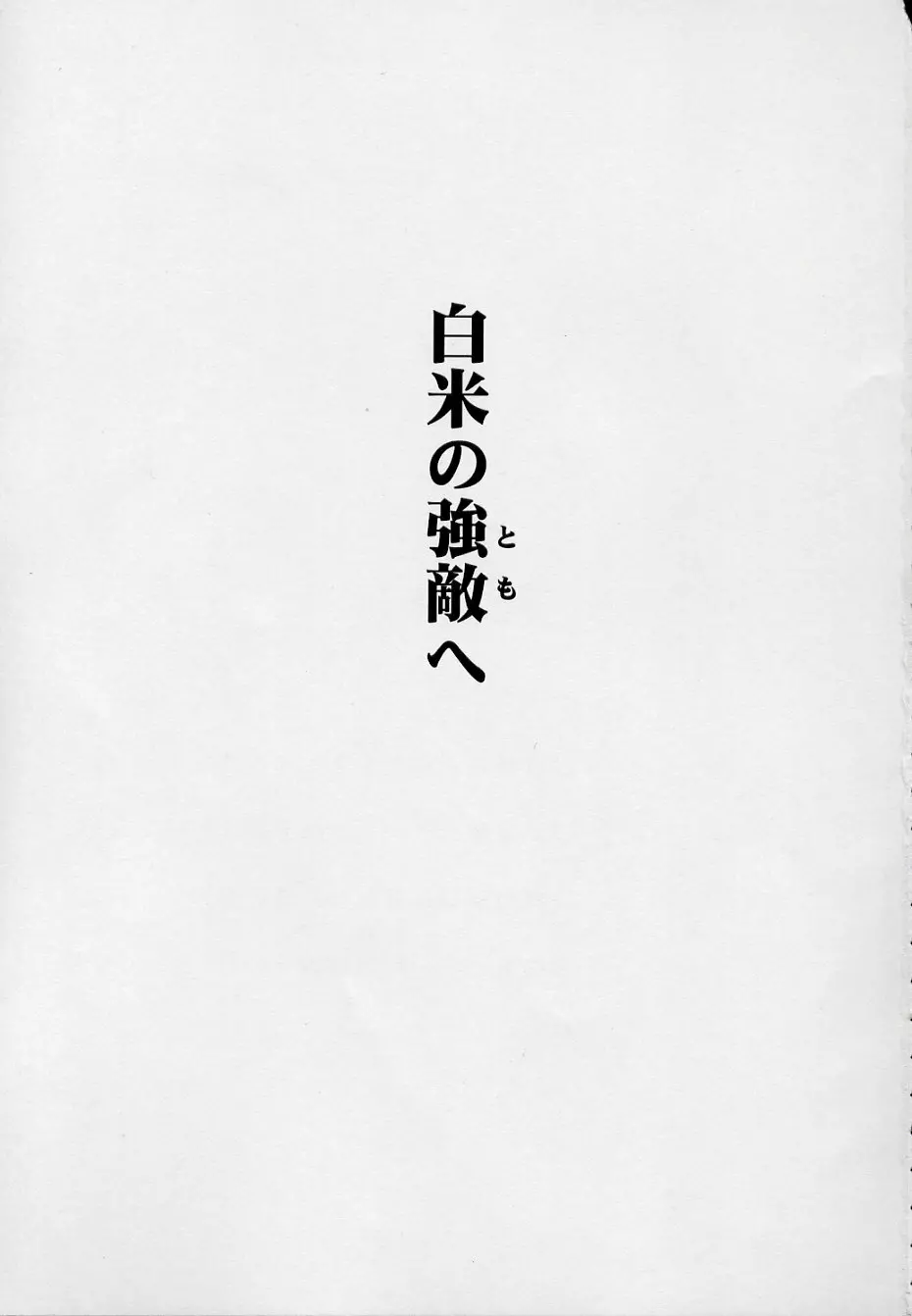 玄色館·伍-白米の強敵篇 - page3