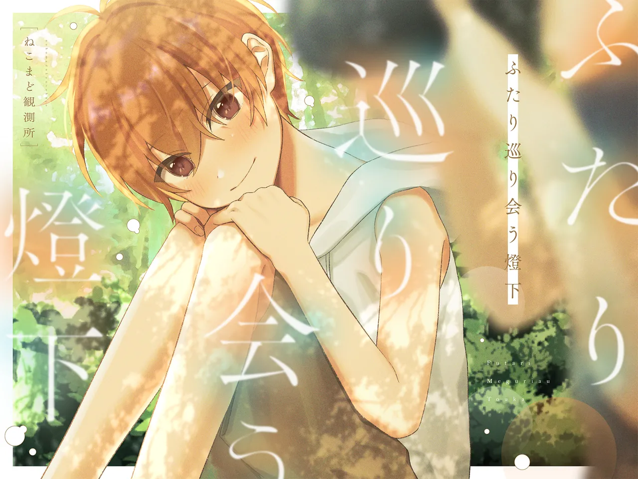 ふたり巡り会う燈下