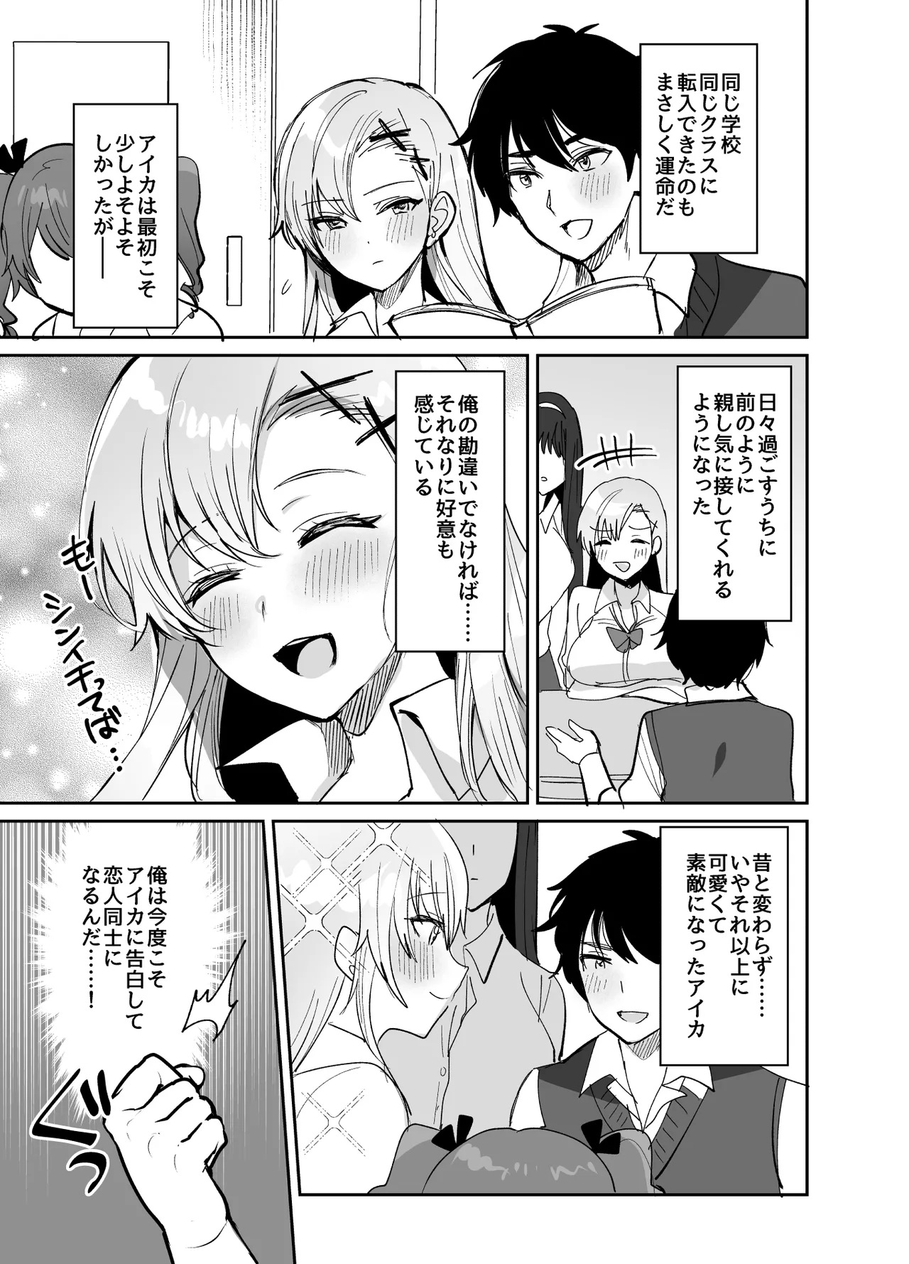 好きな子と両想いになるはずが 取り巻きの女子たちに童貞を奪われた話 - page5