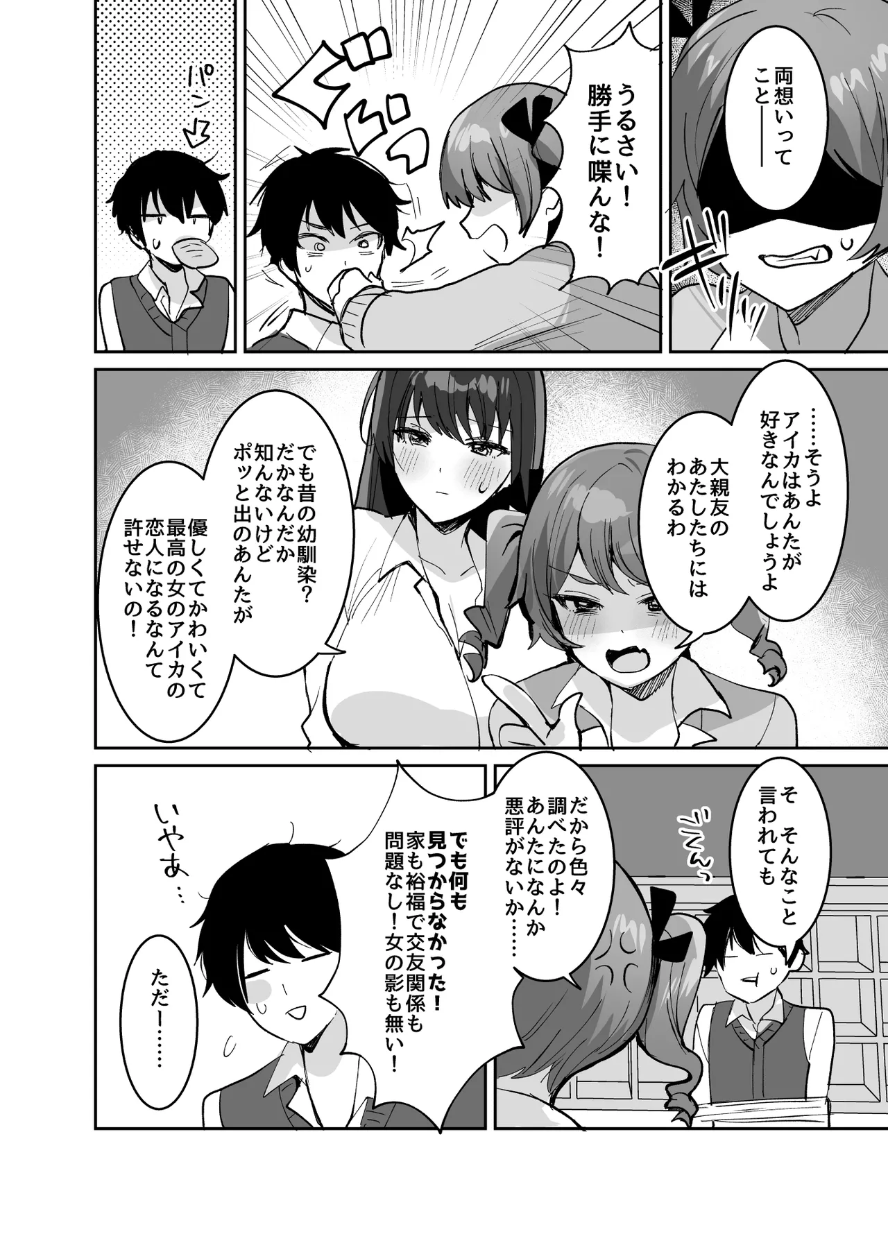 好きな子と両想いになるはずが 取り巻きの女子たちに童貞を奪われた話 - page8