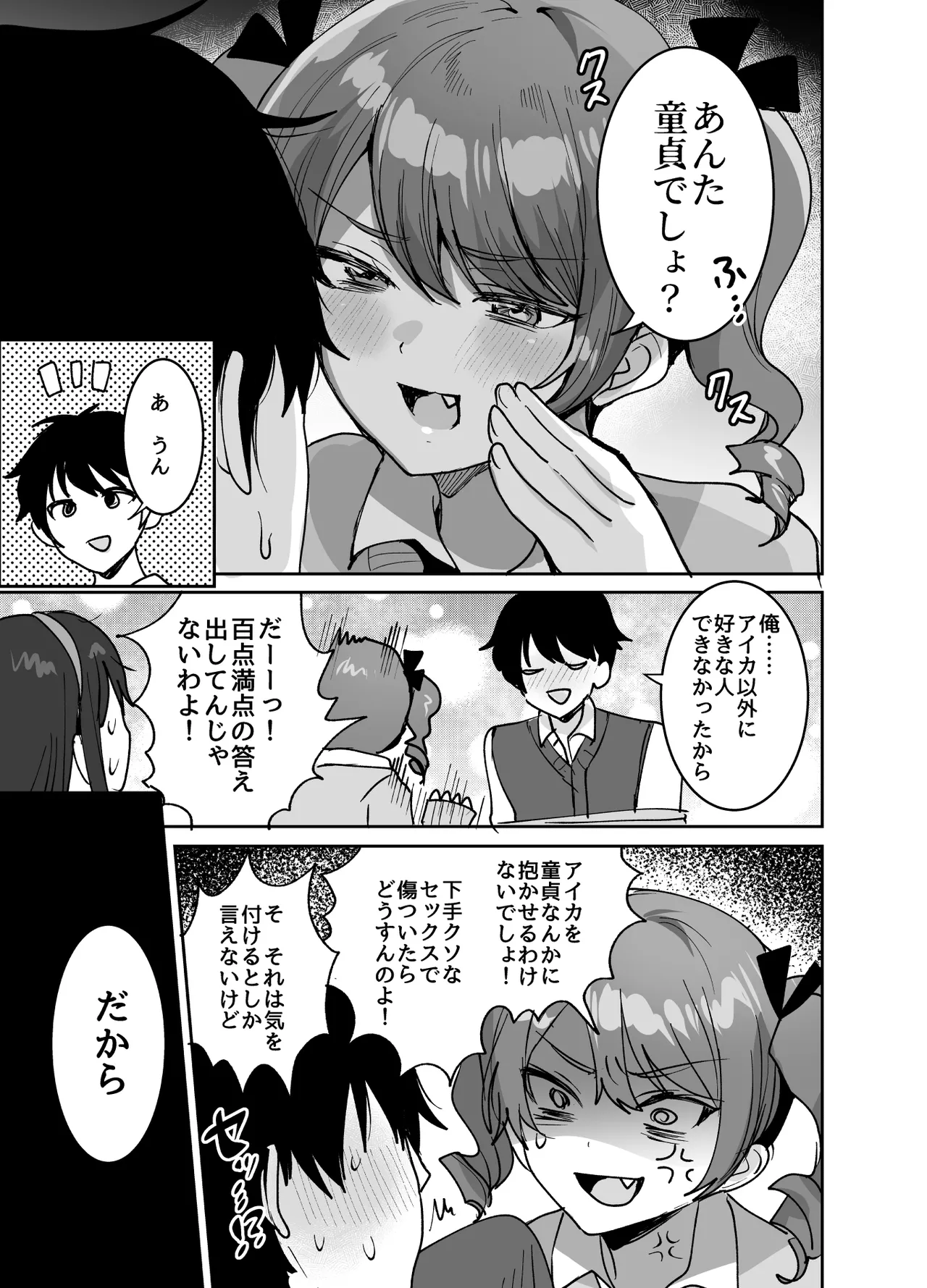 好きな子と両想いになるはずが 取り巻きの女子たちに童貞を奪われた話 - page9