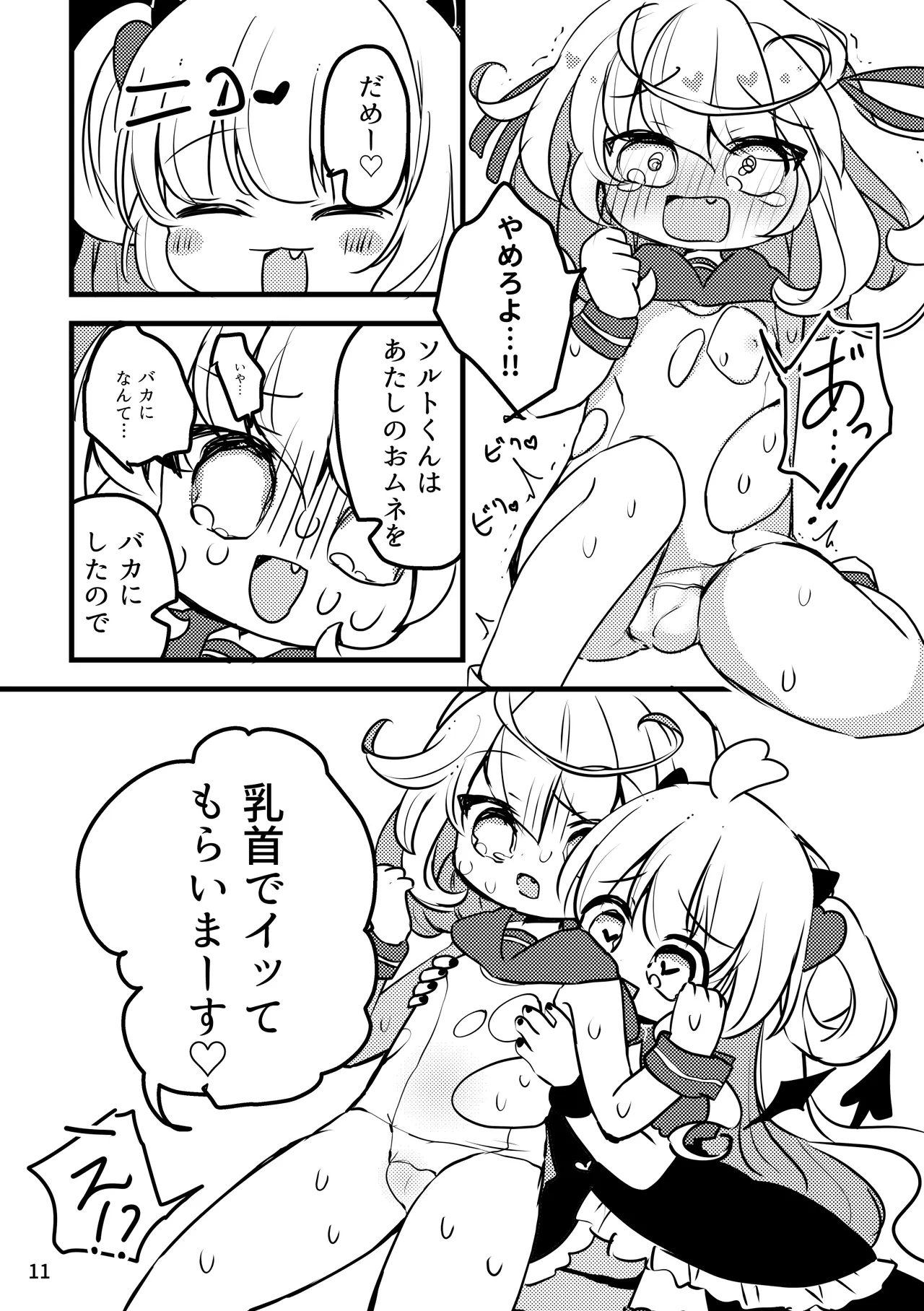 メルティ・ソルティ - page12