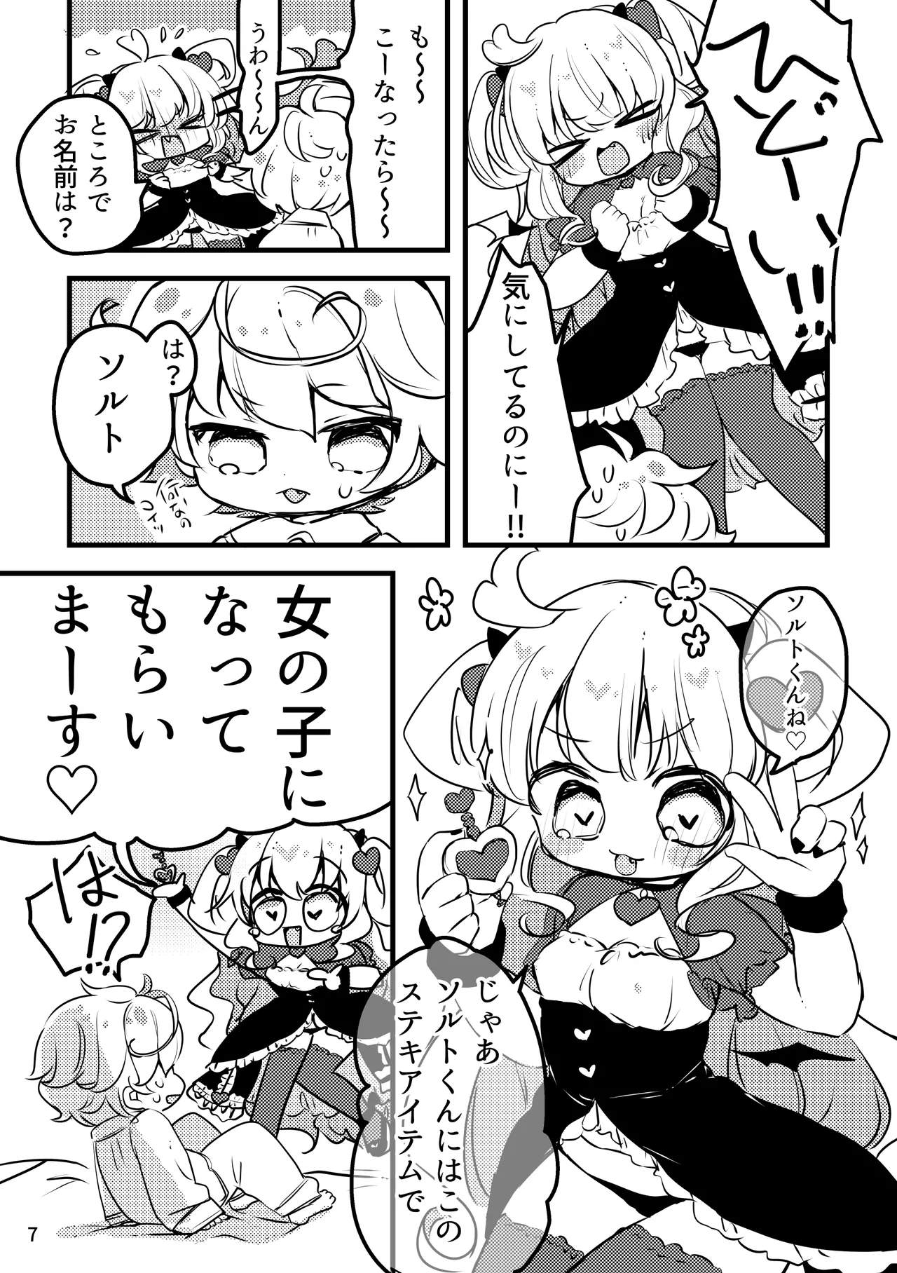 メルティ・ソルティ - page8