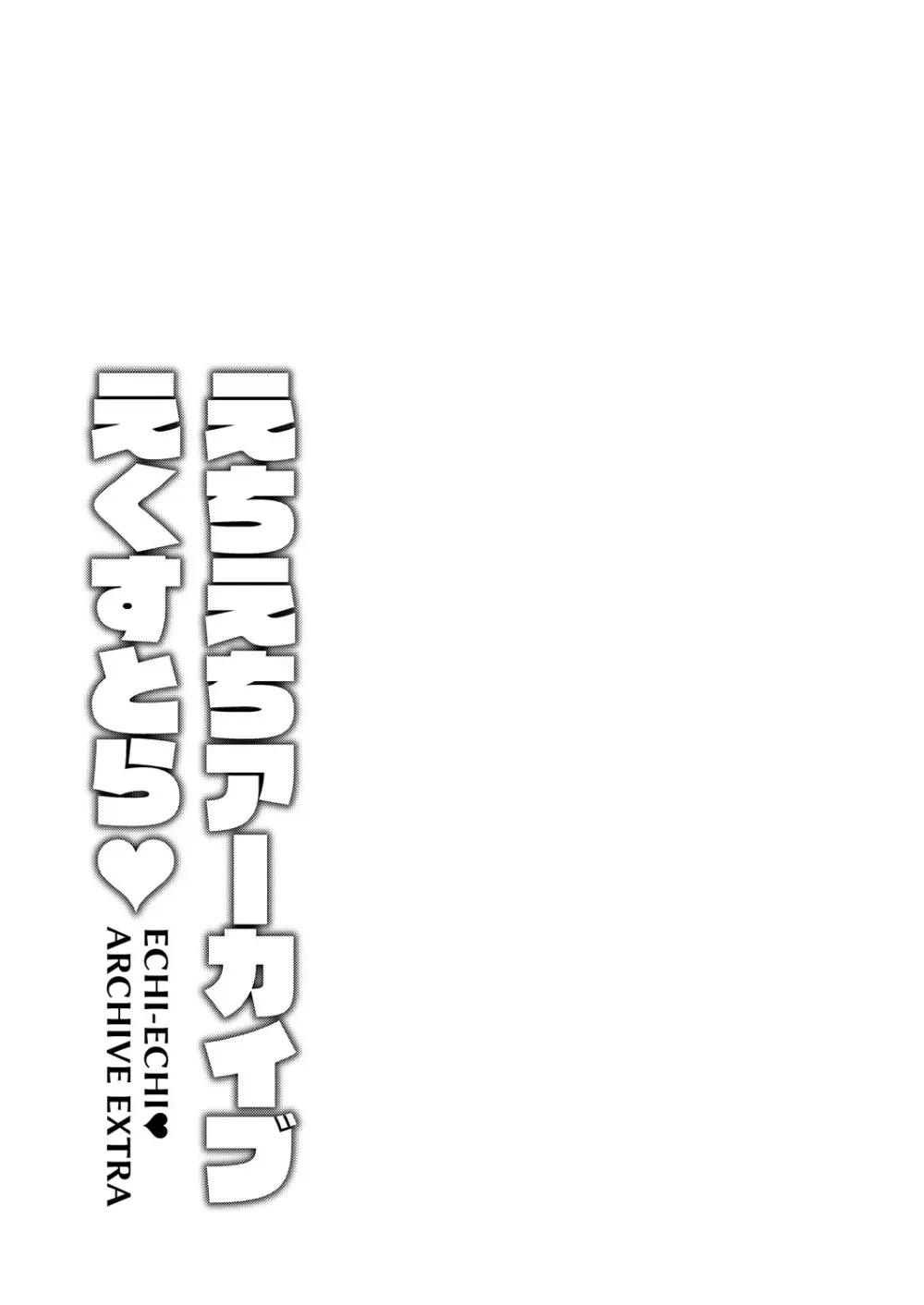 えちえちアーカイブえくすとら♡ - page14