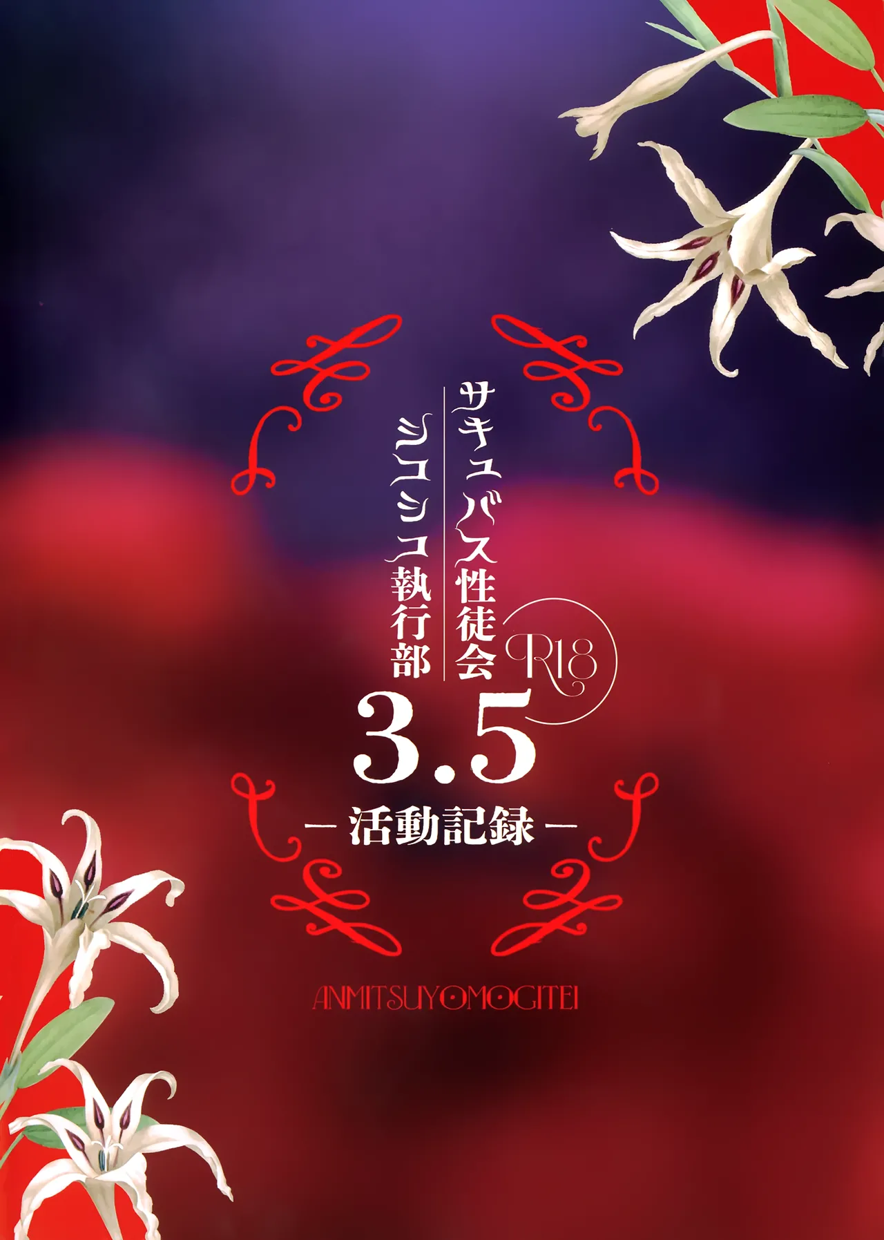 サキュバス性徒会シコシコ執行部3.5 -活動記録- - page26