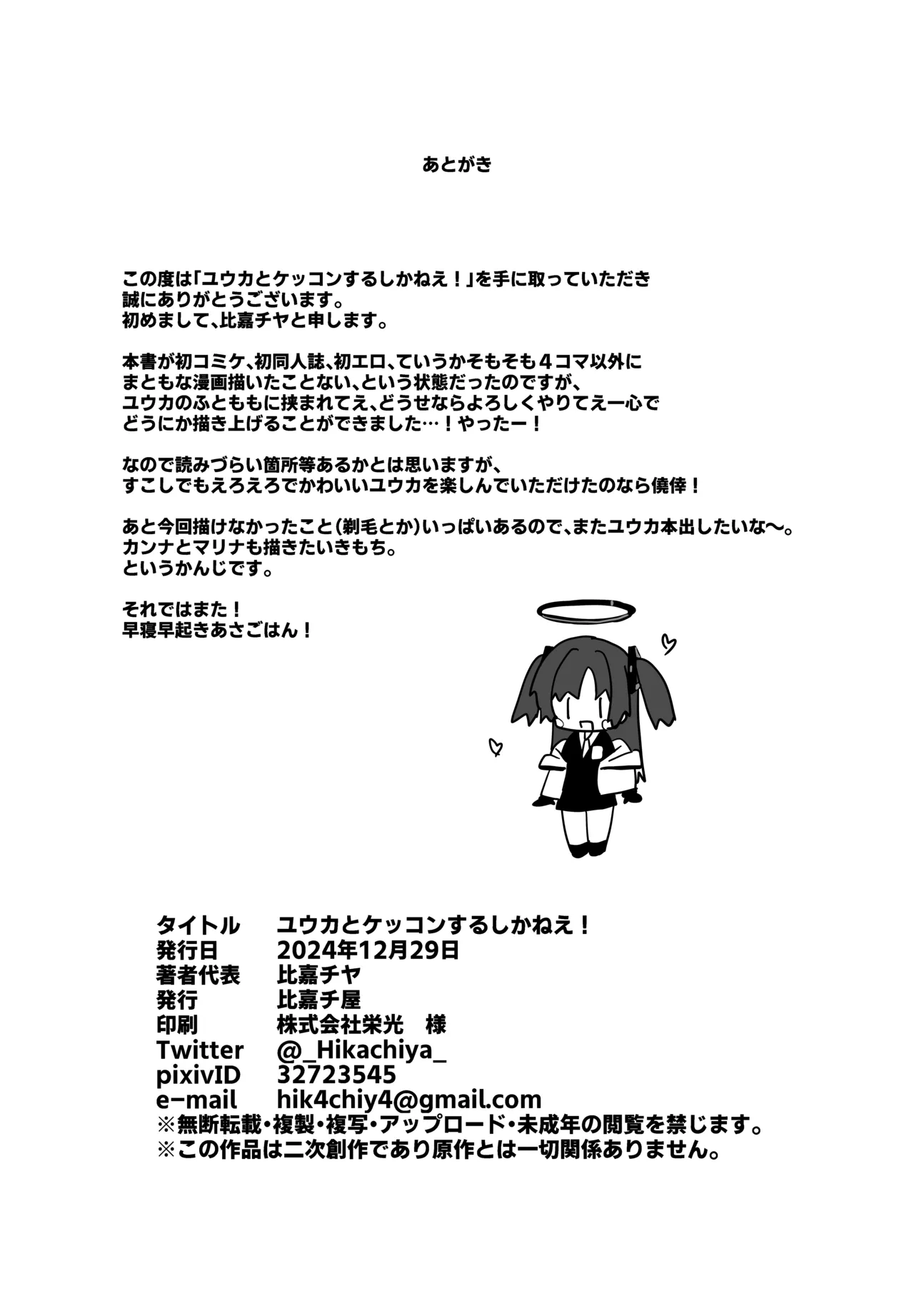 ユウカとケッコンするしかねぇ! - page25