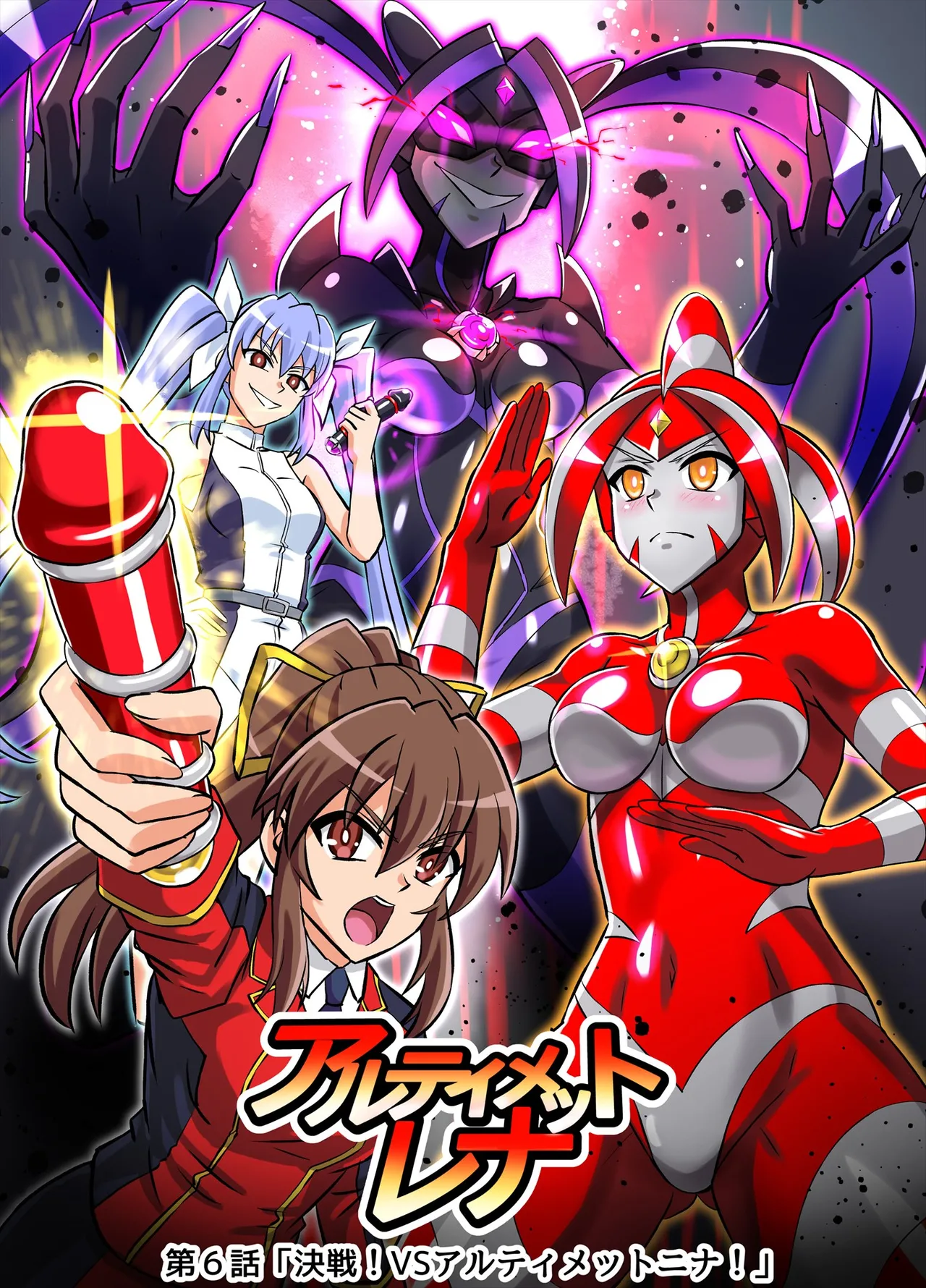 アルティメットレナ 第6話 決戦！VSアルティメットニナ！ - page2