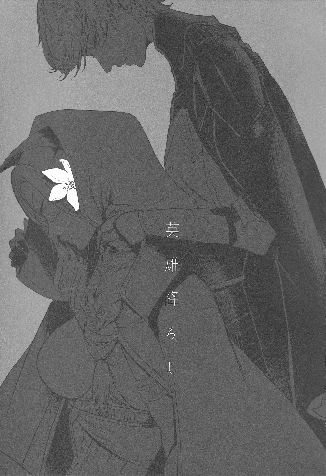 英雄降ろし - page2