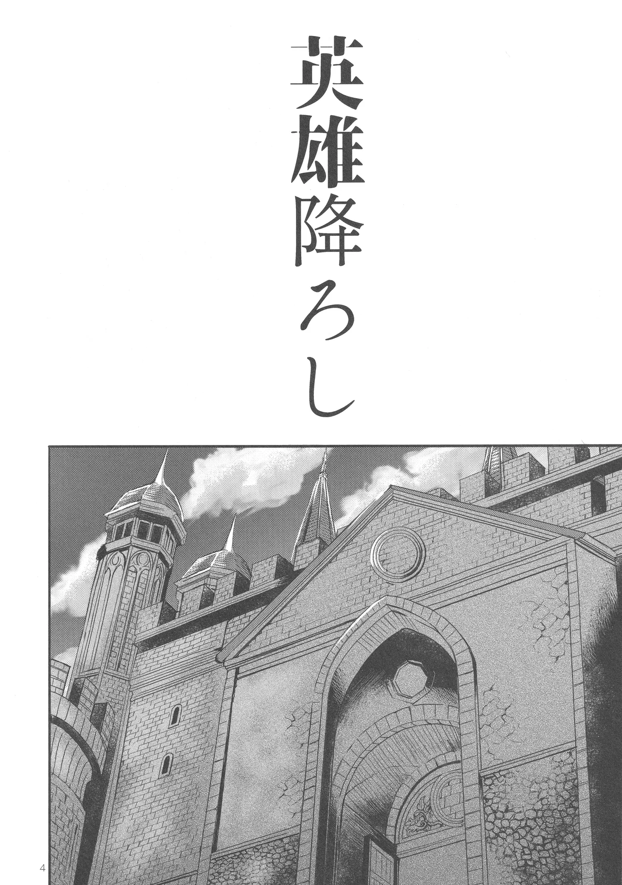 英雄降ろし - page3