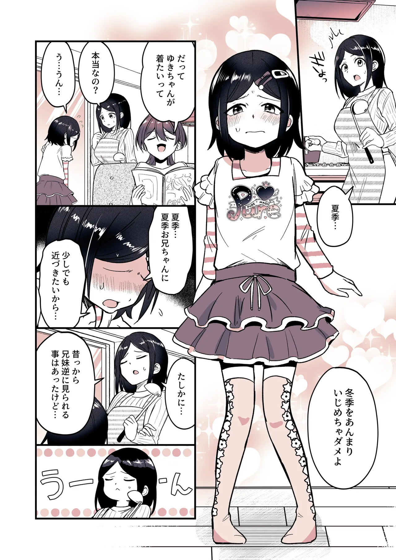 兄になった夏季ちゃんと妹にされた冬季くん - page16