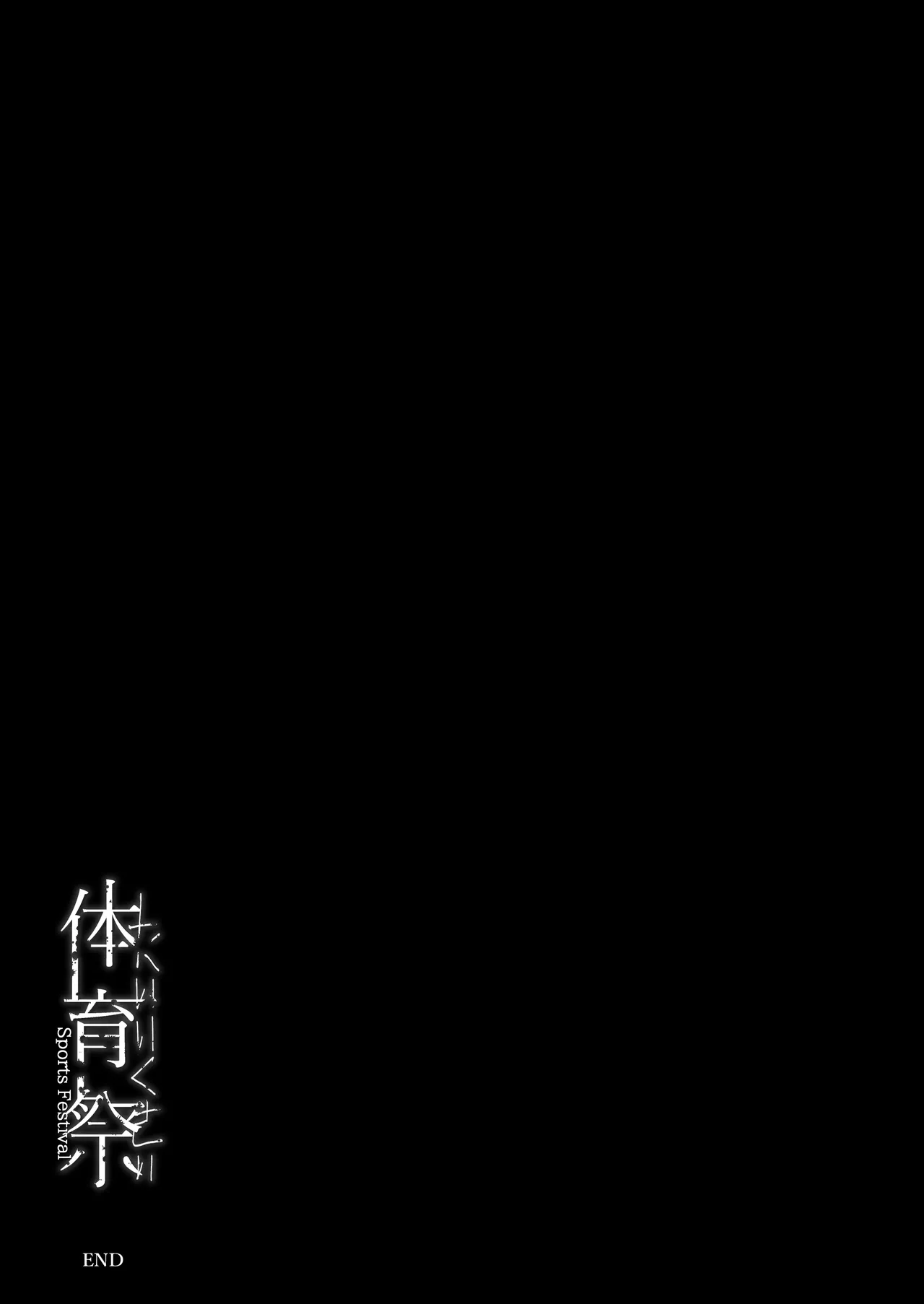 体育祭 - page45