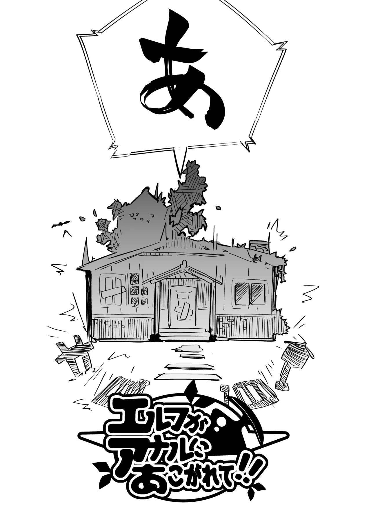 エルフがアナルにあこがれて - page39