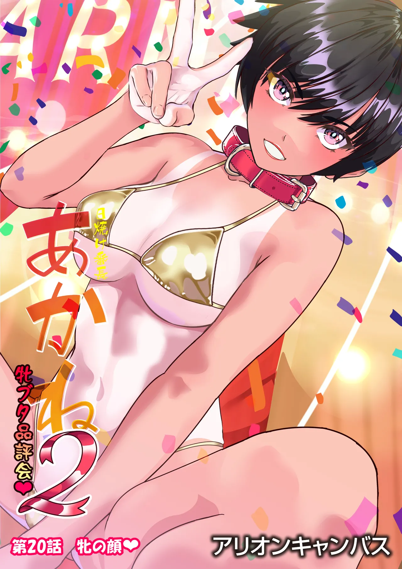 第２０話 牝の顔❤