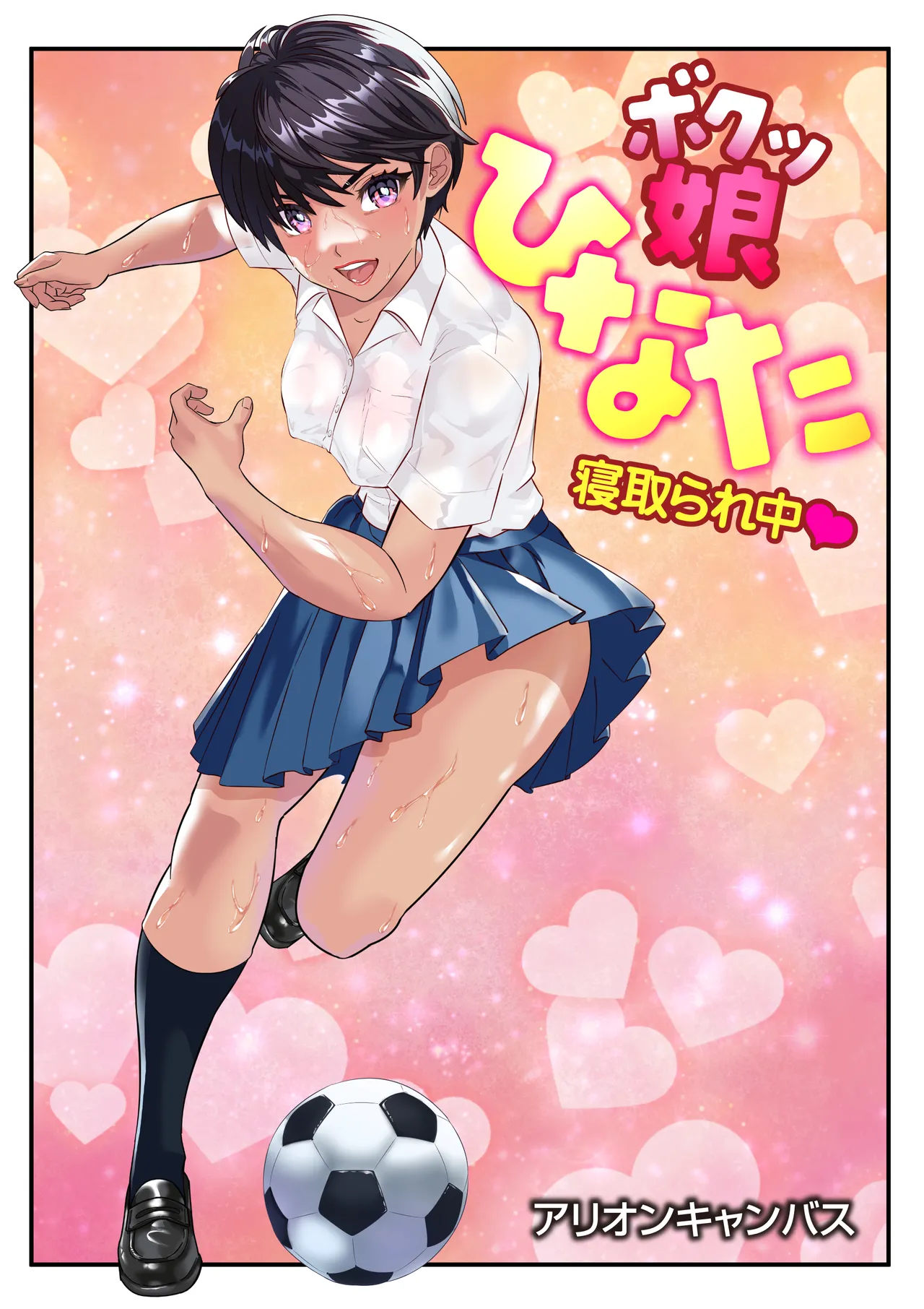 ボクッ娘ひなた❤