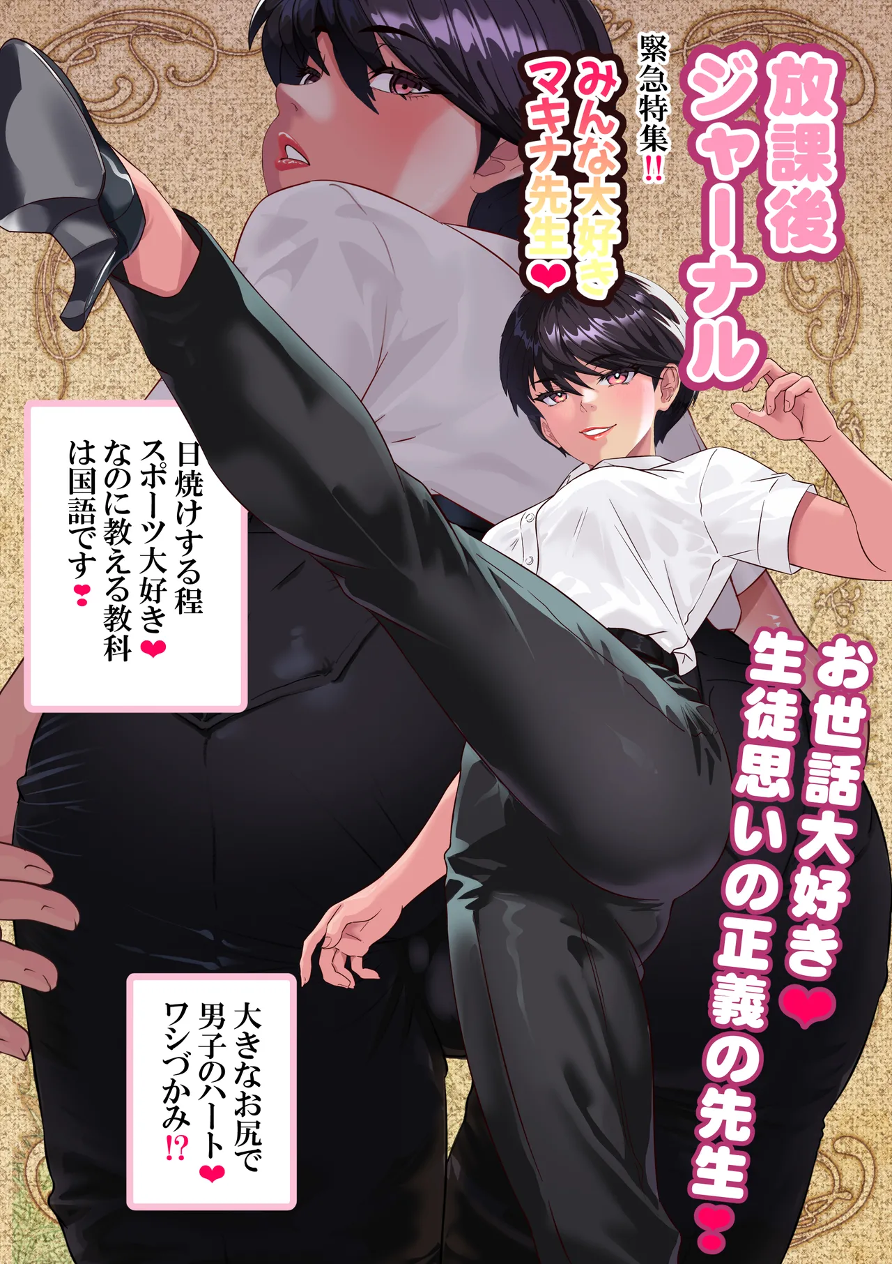 キン蹴り教師マキナ❤第18話 - page96