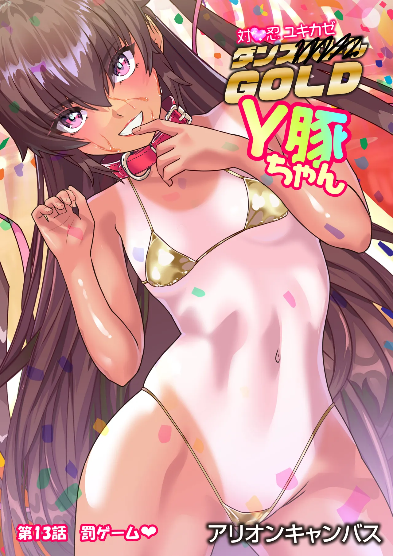 第13 話 びっくりクリ❤