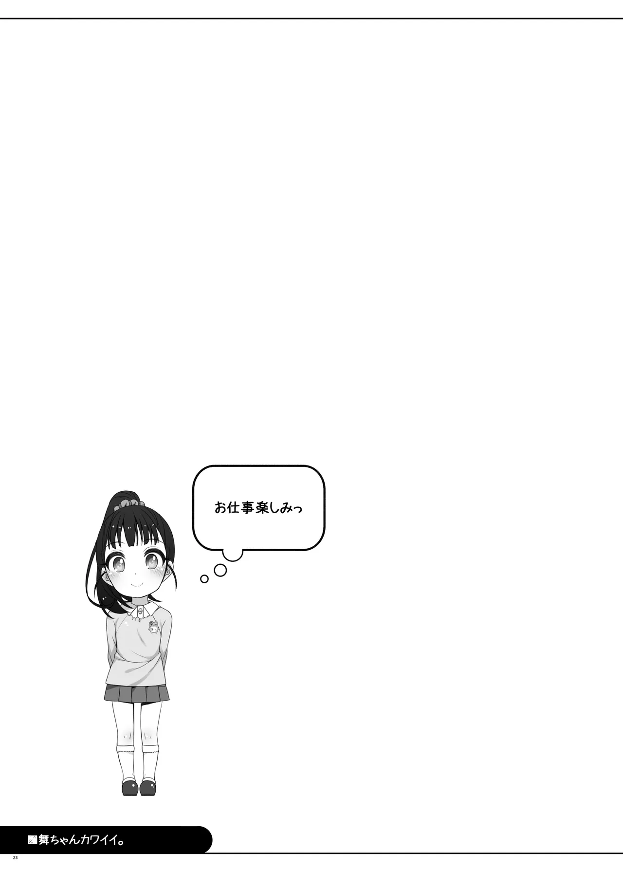 舞ちゃんカワイイ。 - page22