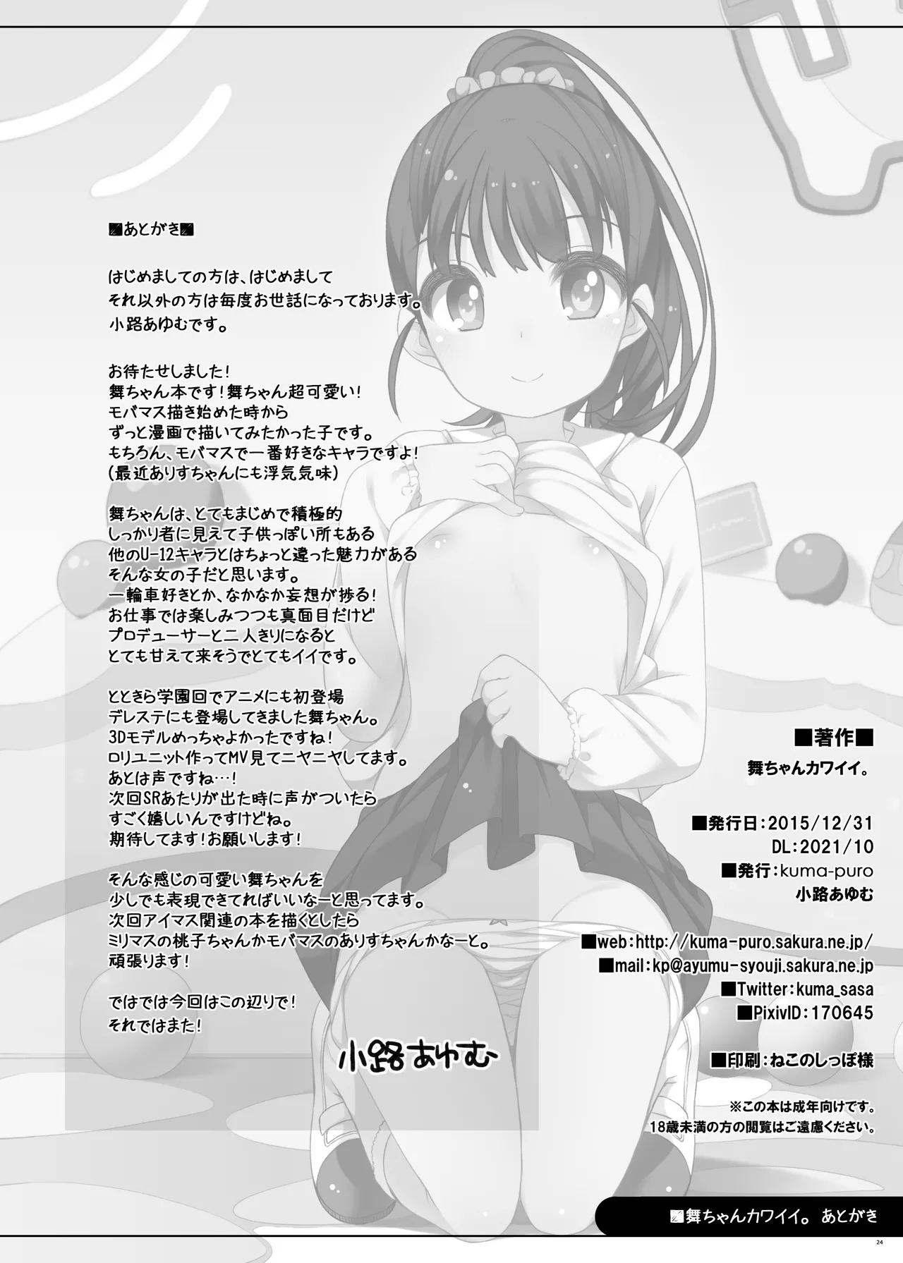 舞ちゃんカワイイ。 - page23