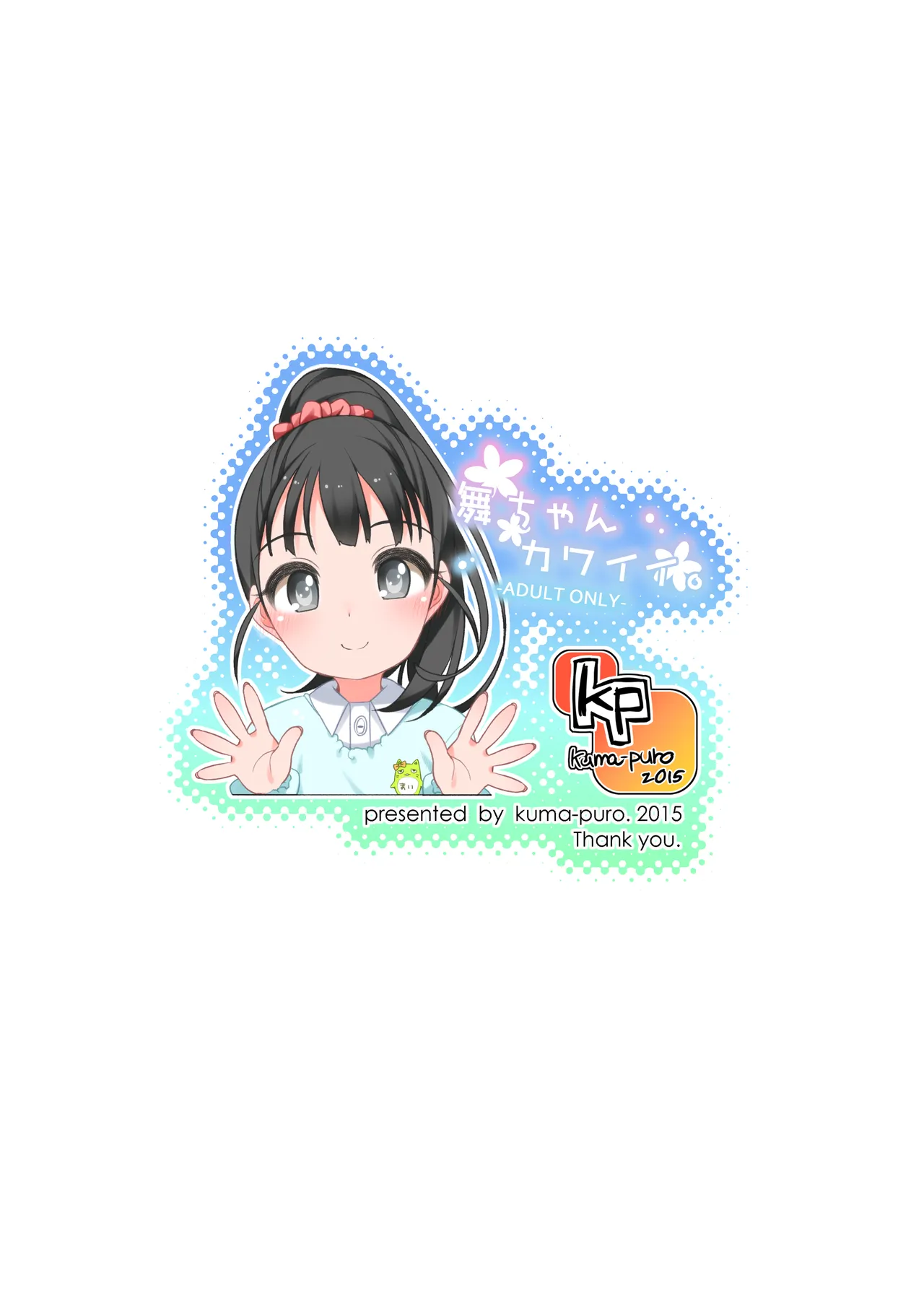 舞ちゃんカワイイ。 - page24